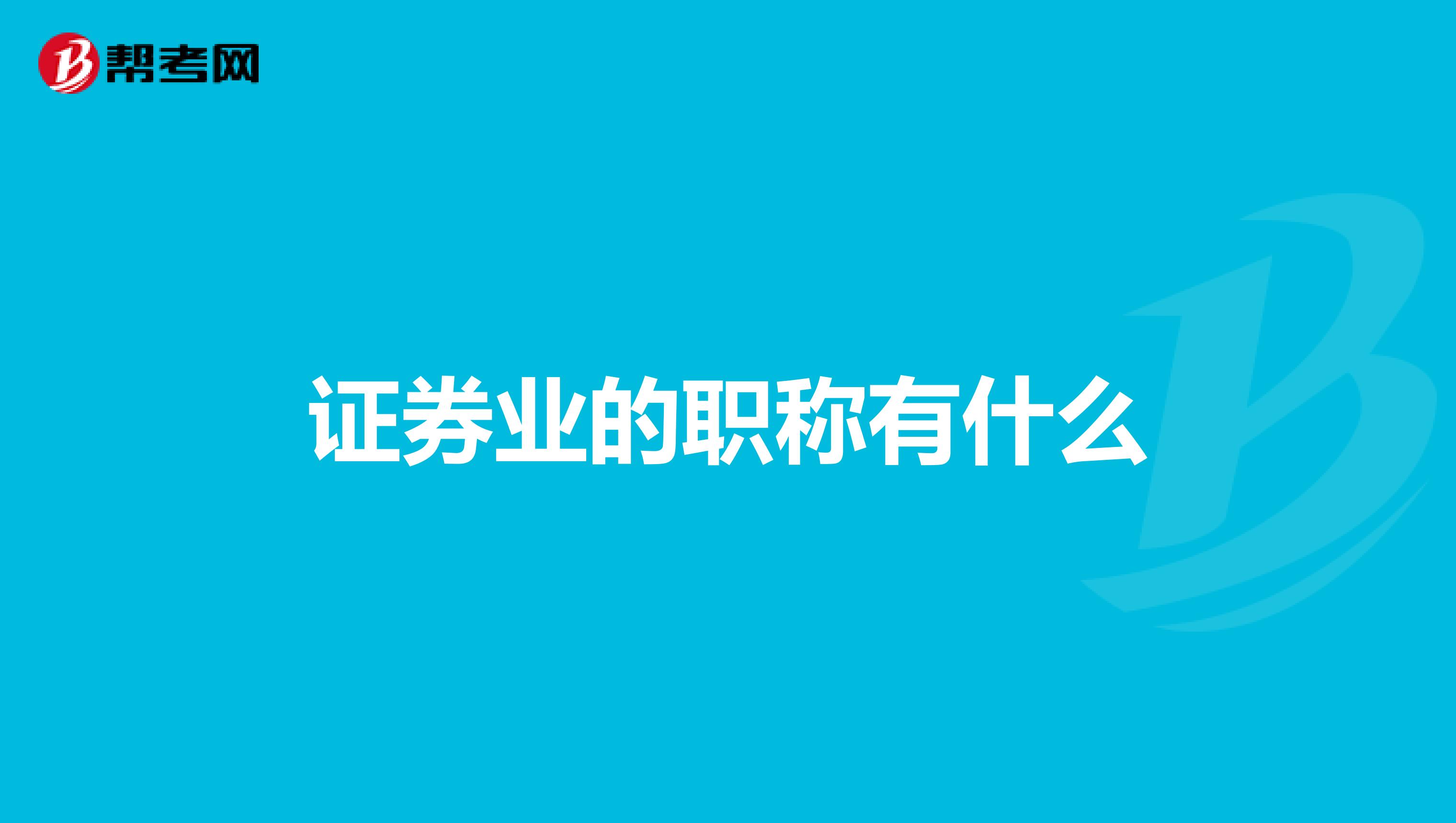 证券业的职称有什么