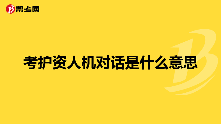 考护资人机对话是什么意思