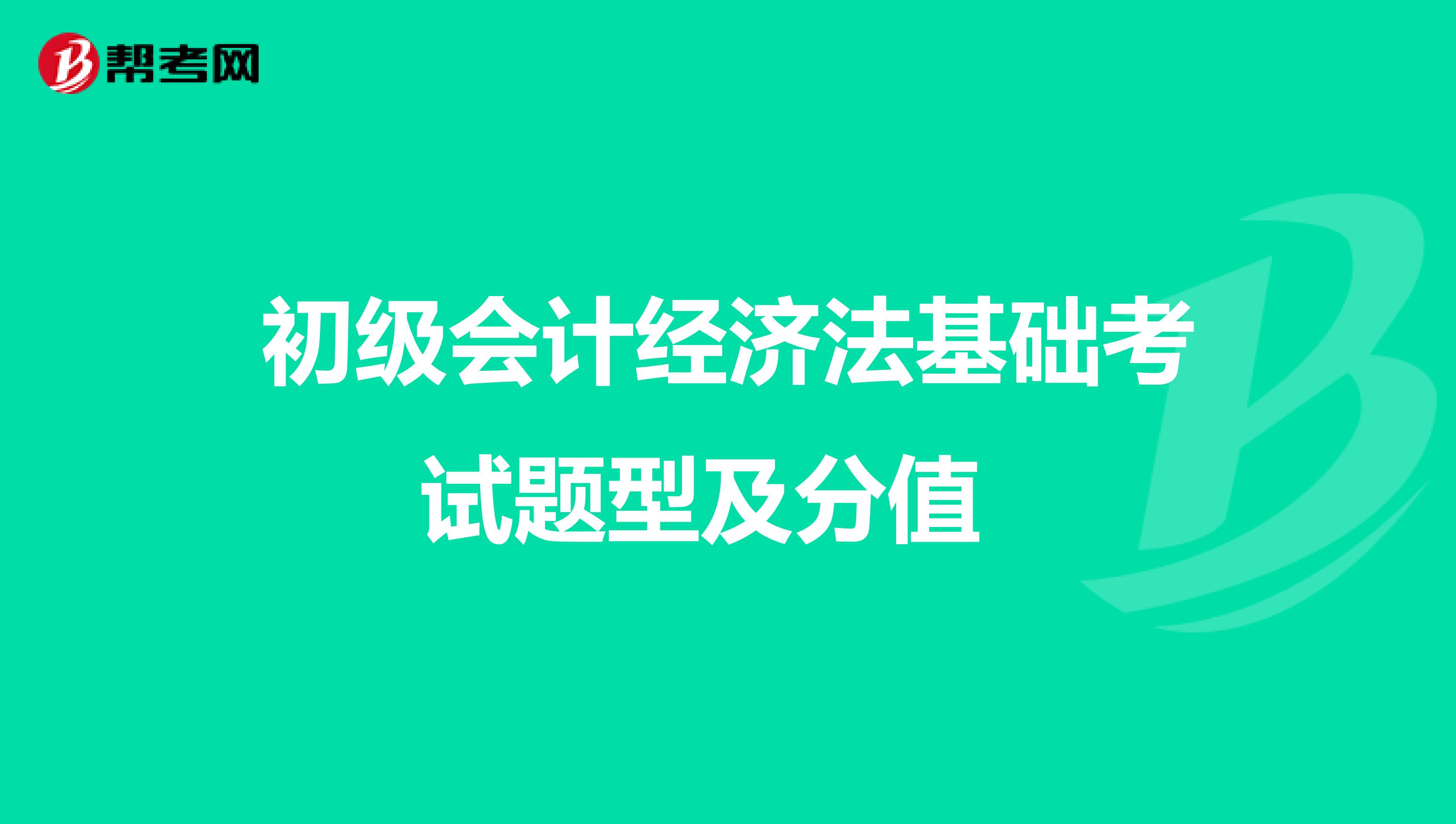 初级会计经济法基础考试题型及分值 