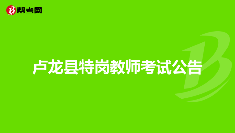 卢龙县特岗教师考试公告