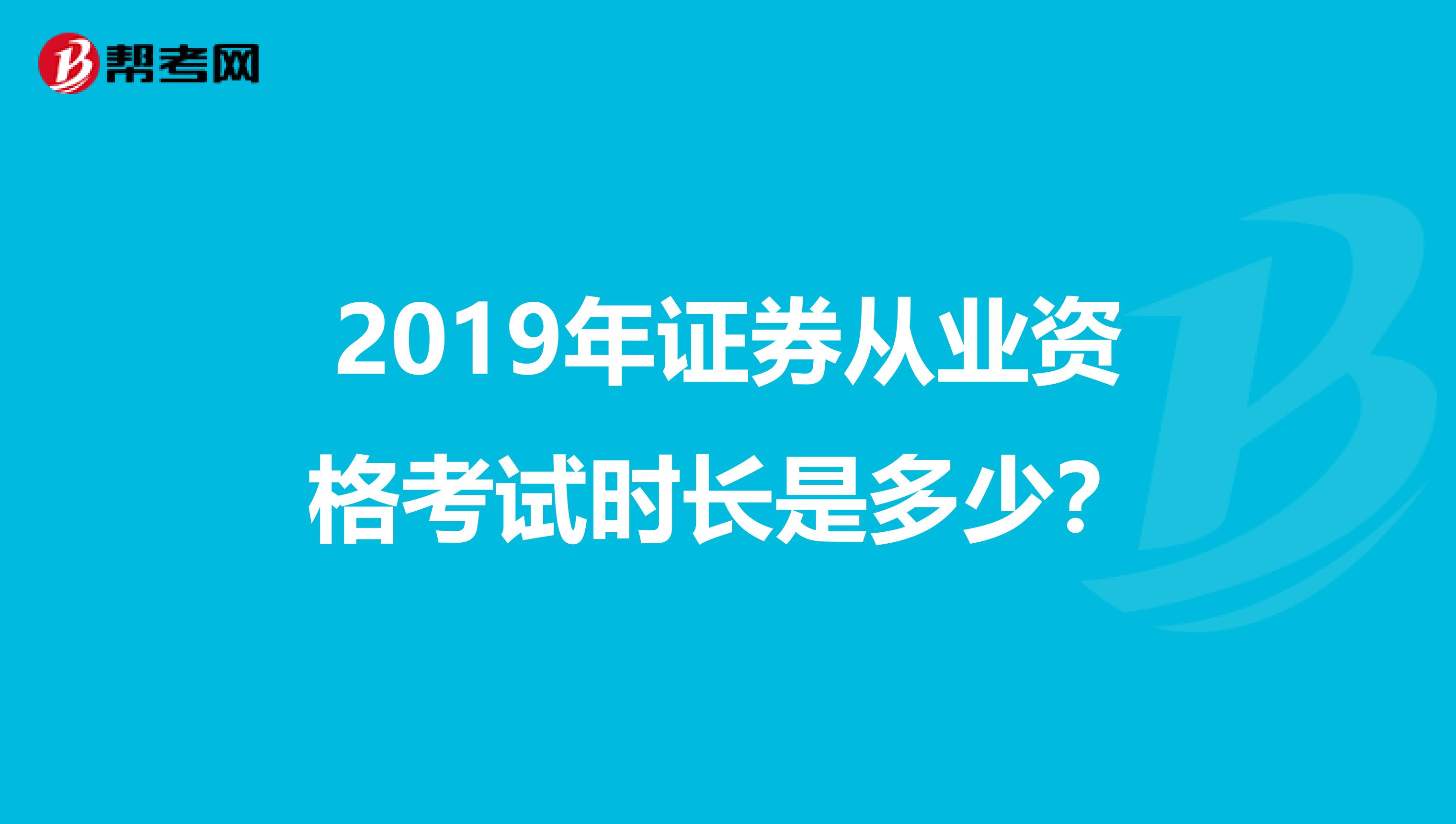 2019年证券从业资格考试时长是多少？