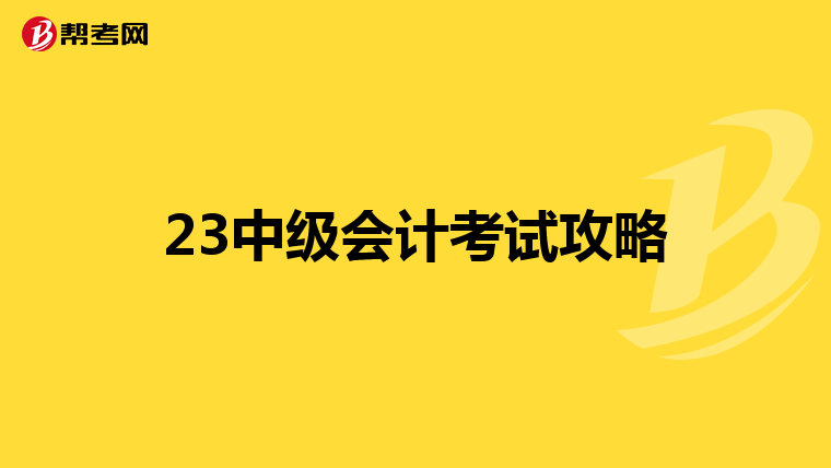 23中级会计考试攻略