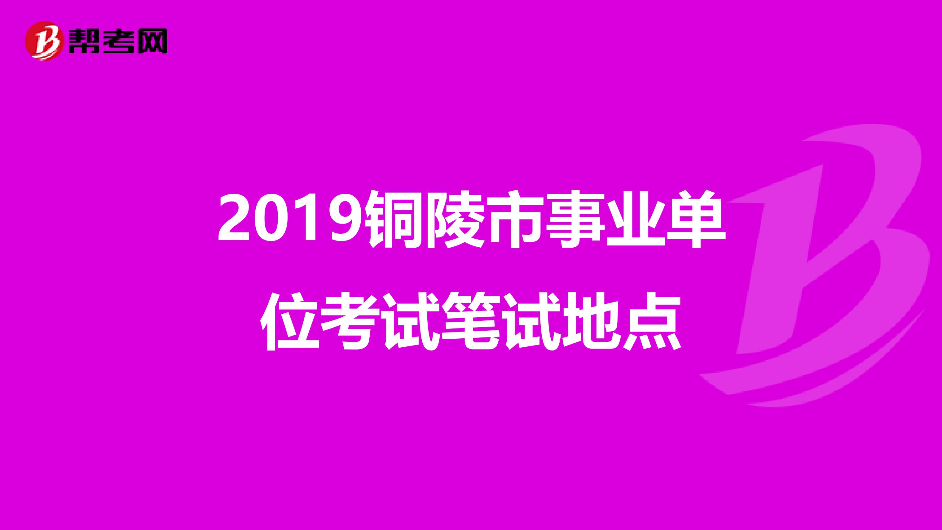 2019铜陵市事业单位考试笔试地点