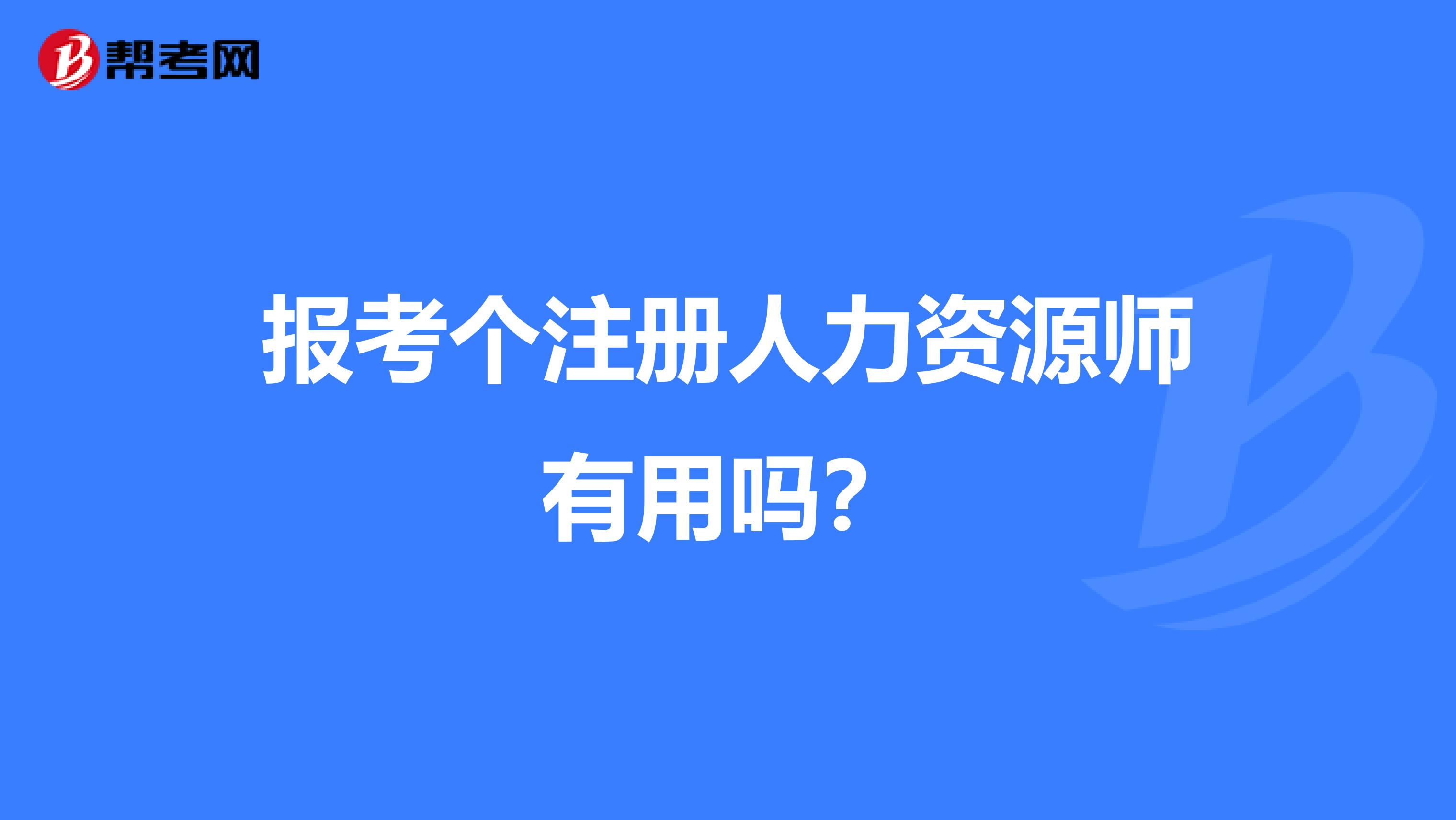 報(bào)考個(gè)注冊(cè)人力資源師有用嗎?