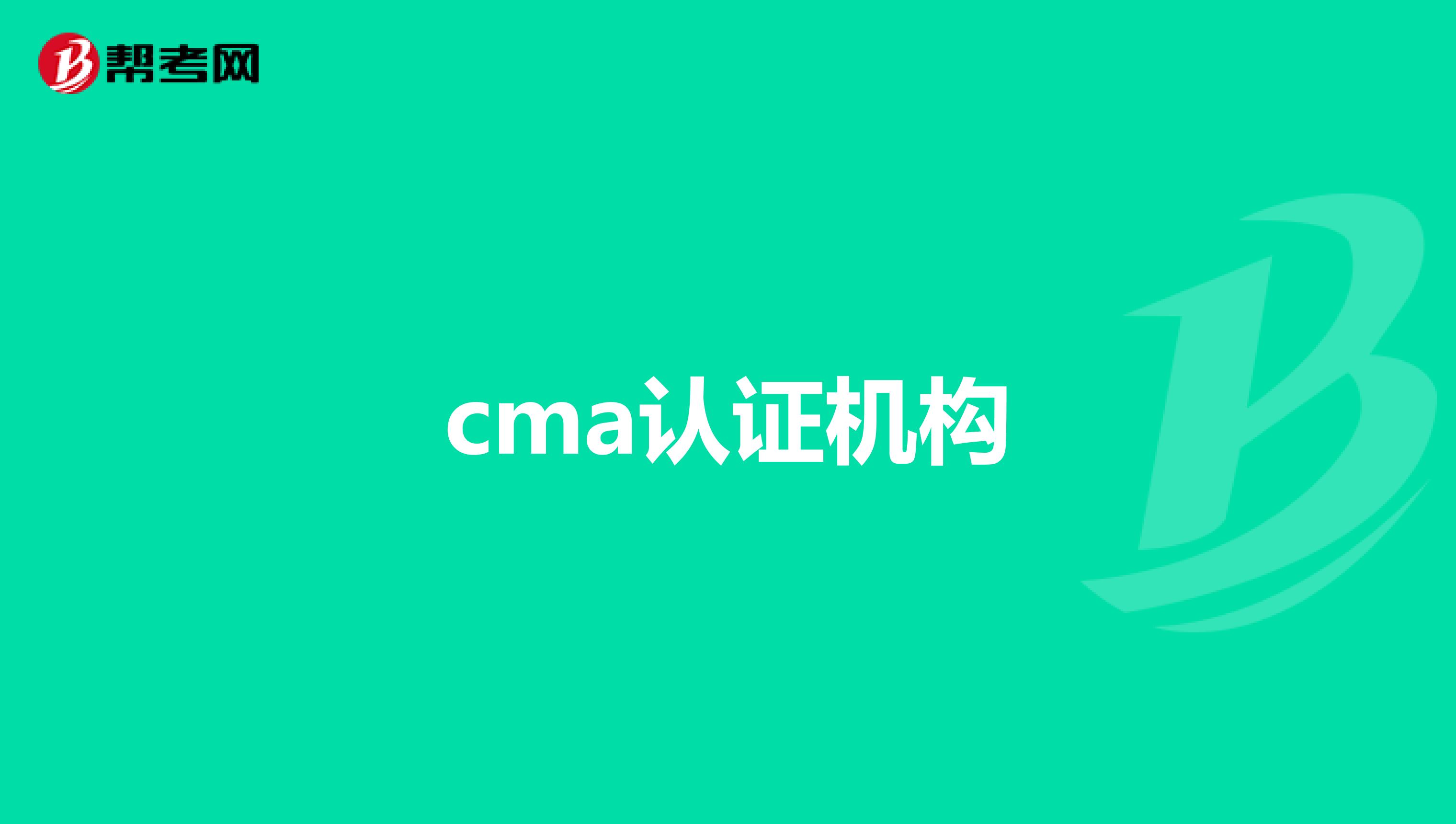 cma认证机构