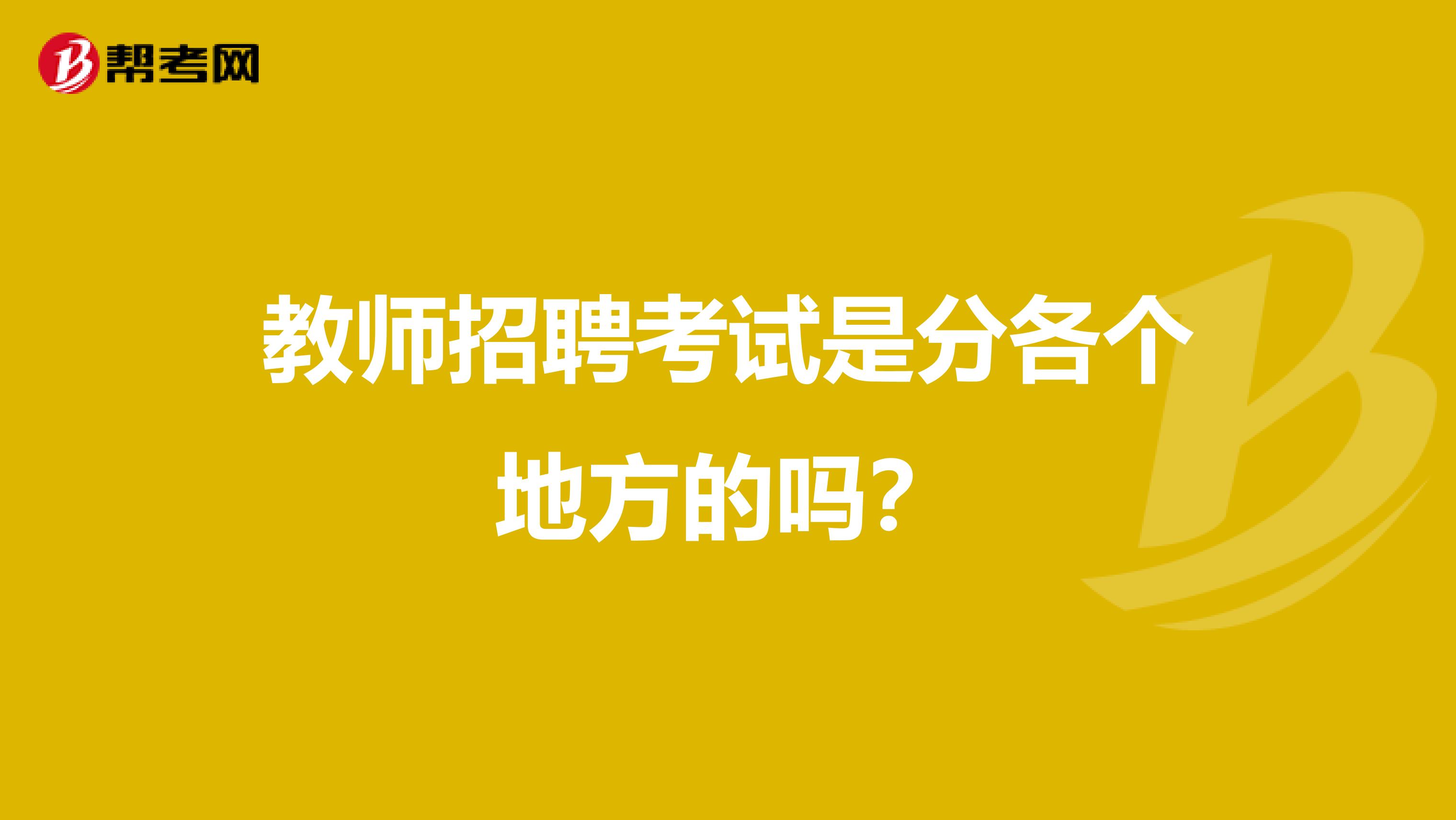 教师招聘考试是分各个地方的吗？