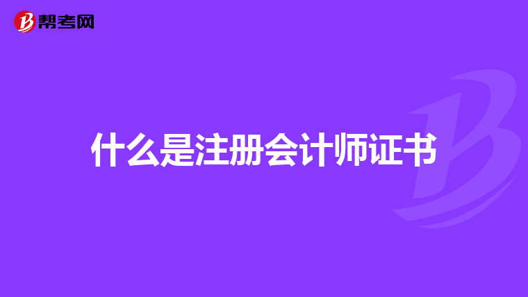 什么是注册会计师证书