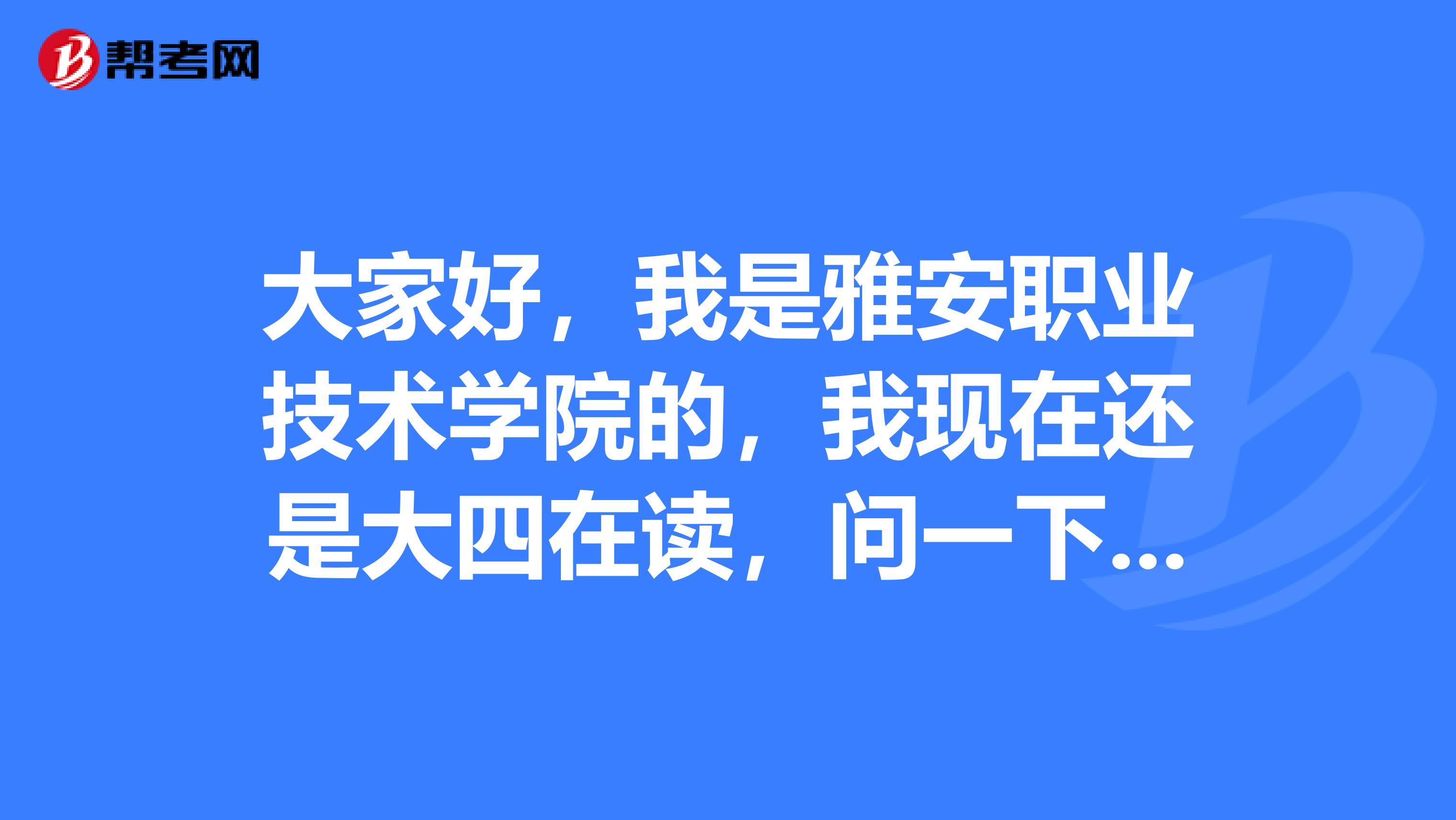 大家好，我是雅安职业技术学院的，我现在还是大四在读，问一下求职简历有哪几种类型啊？谢谢