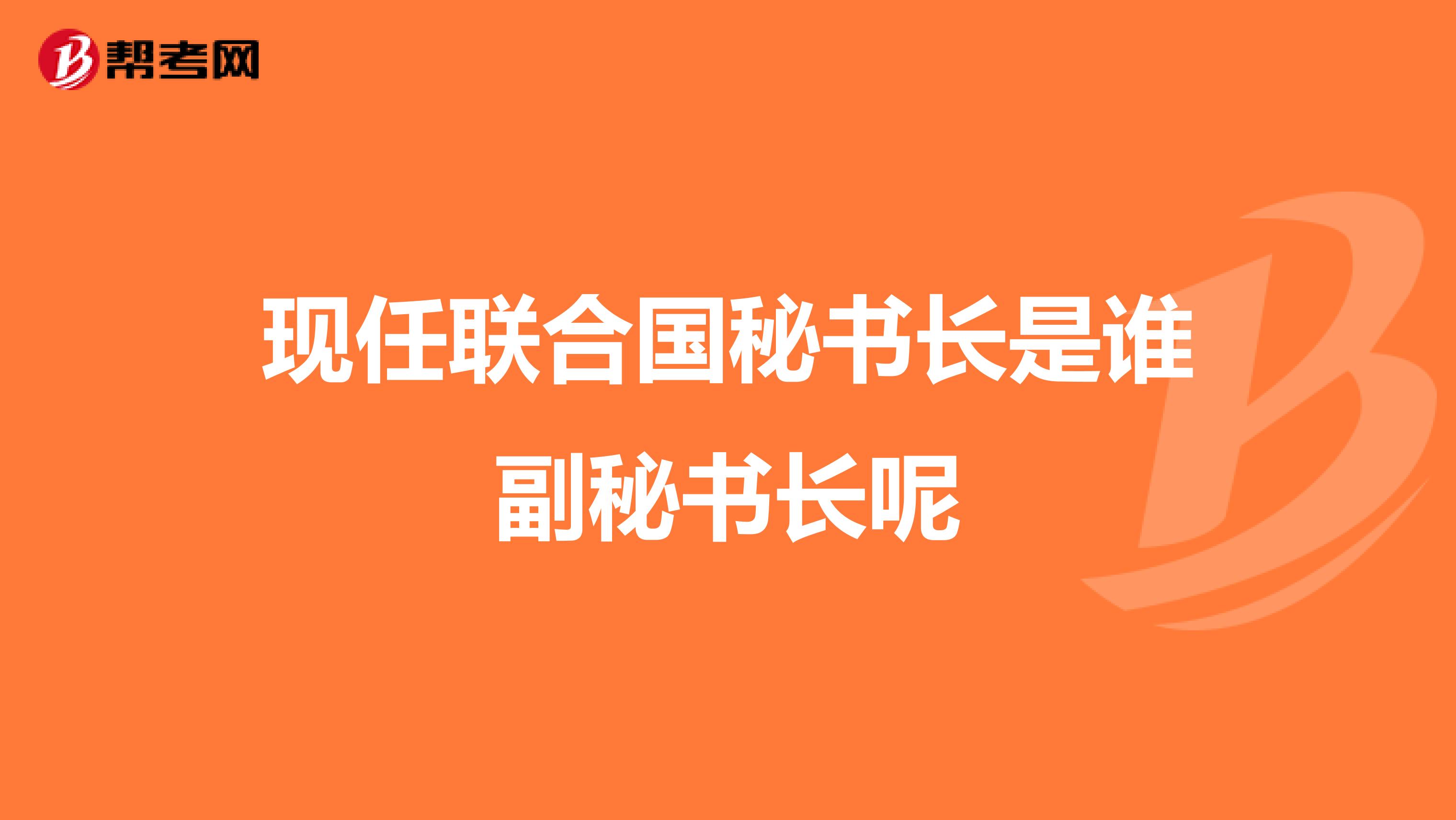 现任联合国秘书长是谁副秘书长呢