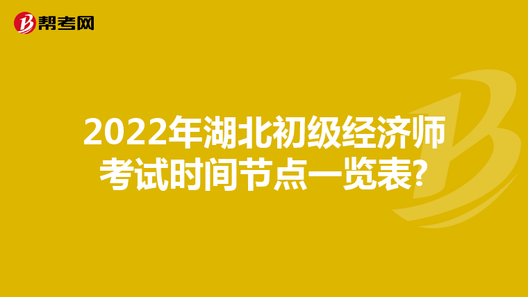 2022年湖北初级经济师考试时间节点一览表?