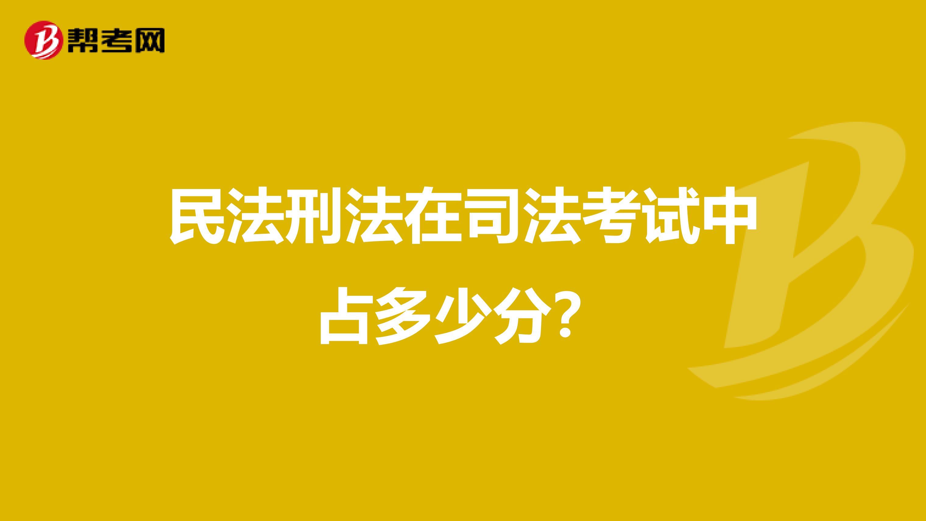 民法刑法在司法考试中占多少分？