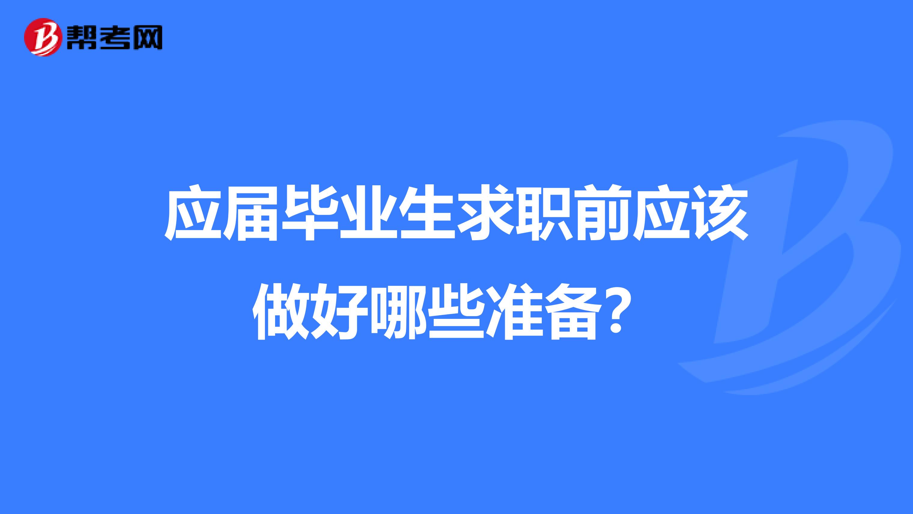 应届毕业生求职前应该做好哪些准备？
