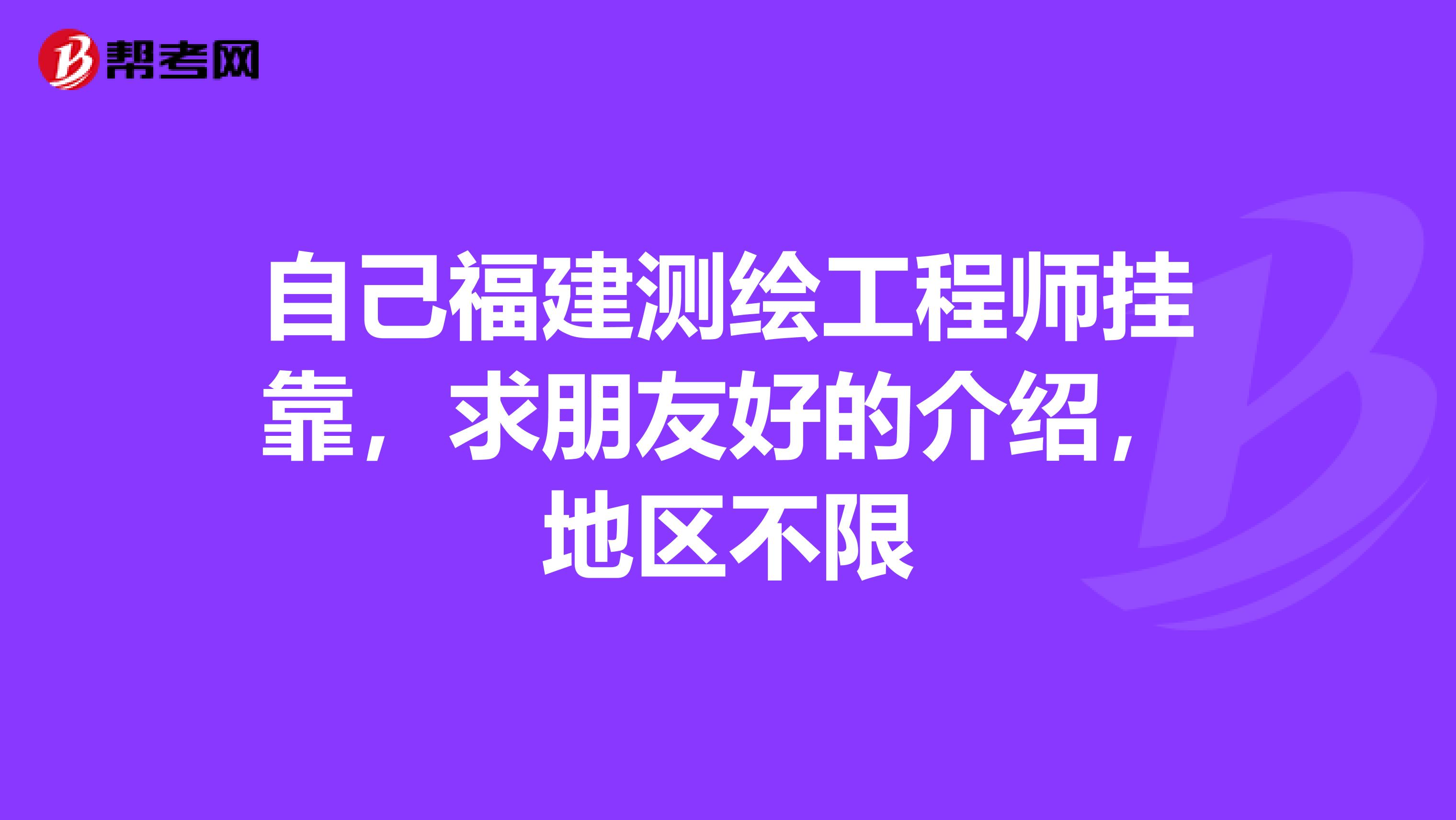 自己福建测绘工程师兼职,求朋友好的介绍,地区不限