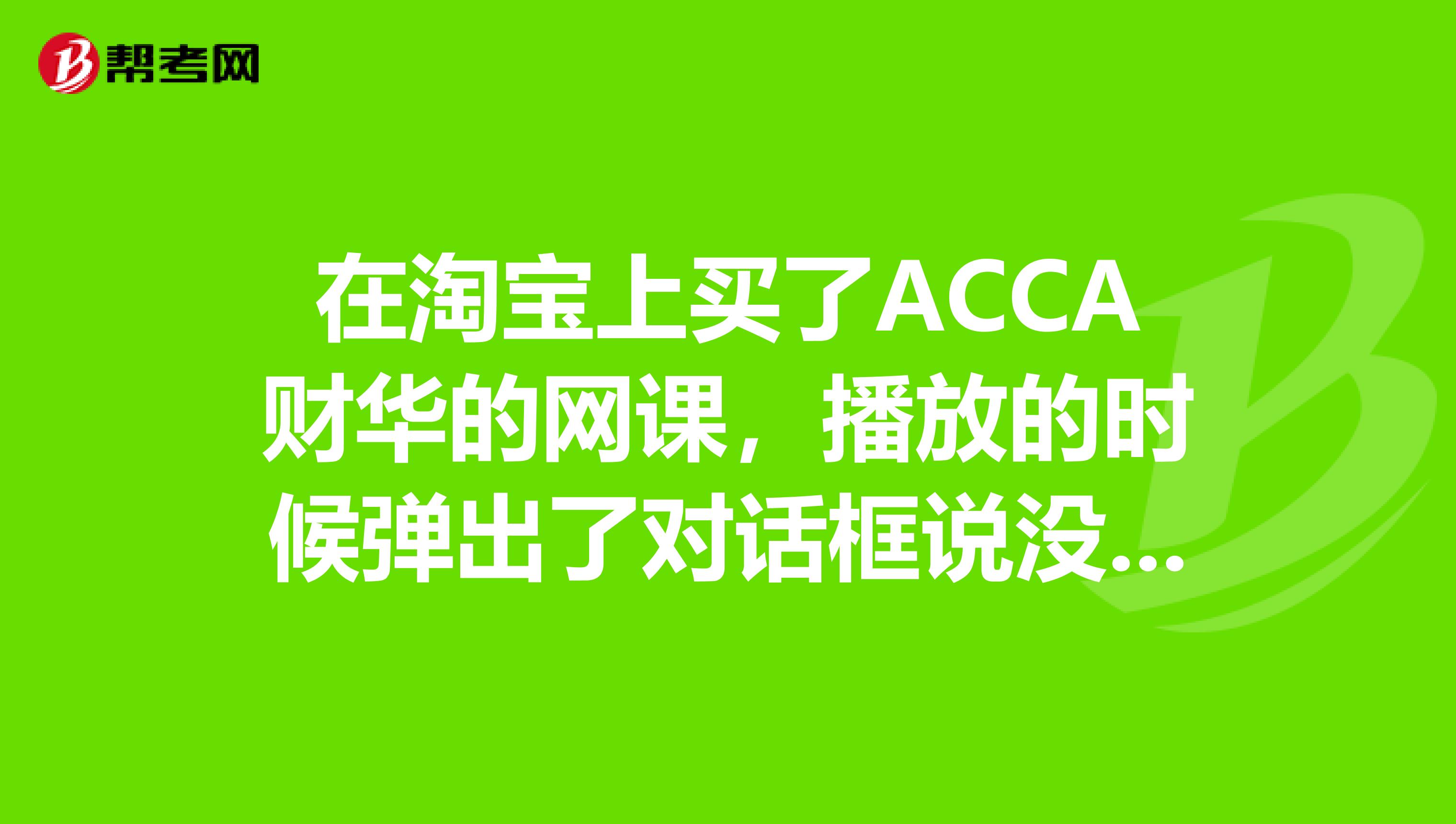 知到网课淘宝刷不出来(知到网课没刷完有补救方法吗)