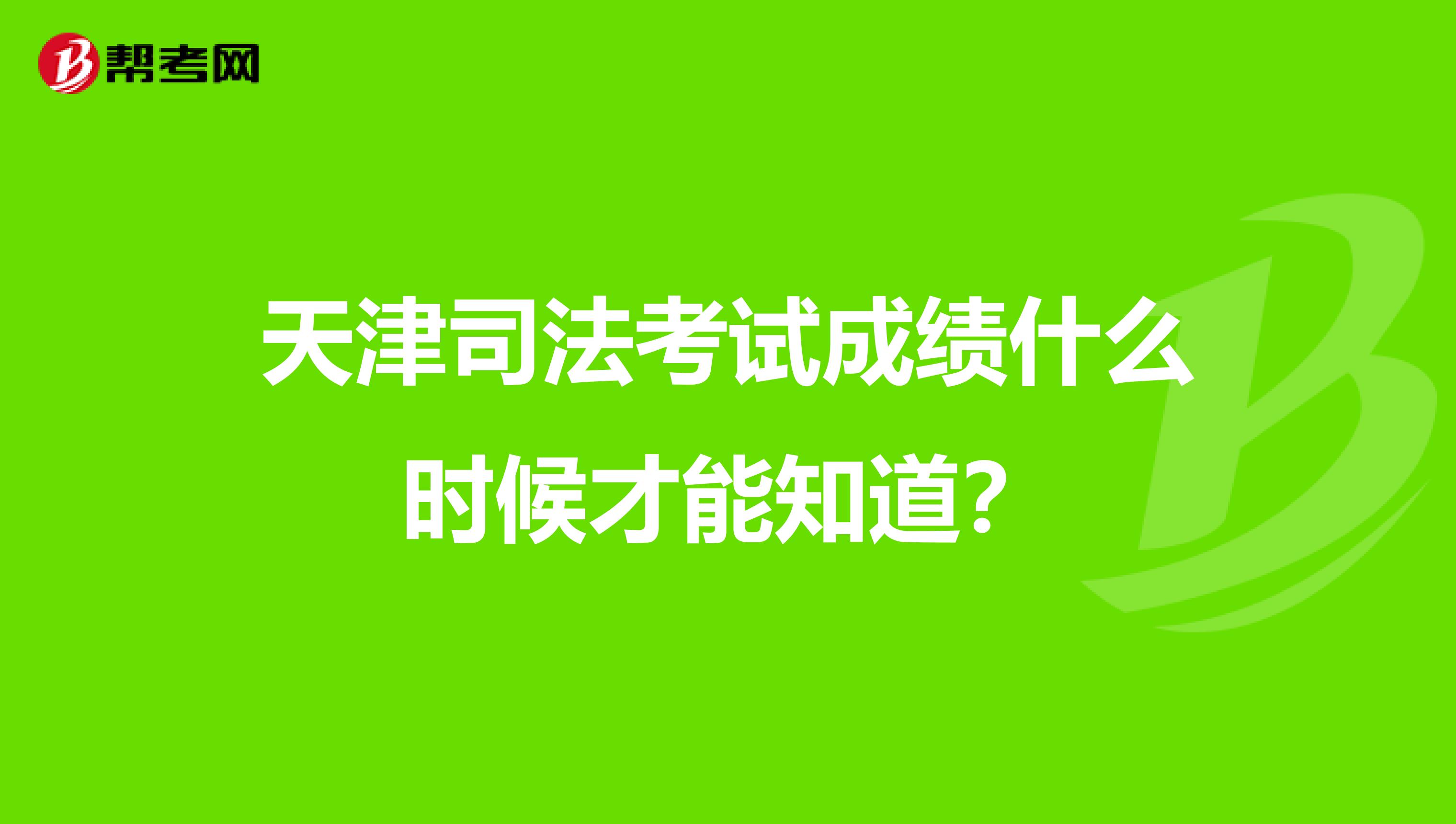 天津司法考试成绩什么时候才能知道？