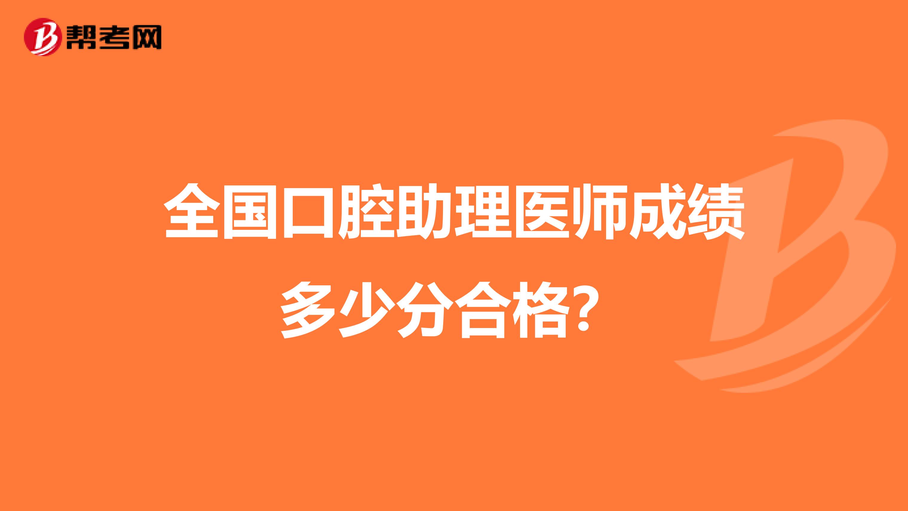 全国口腔助理医师成绩多少分合格？