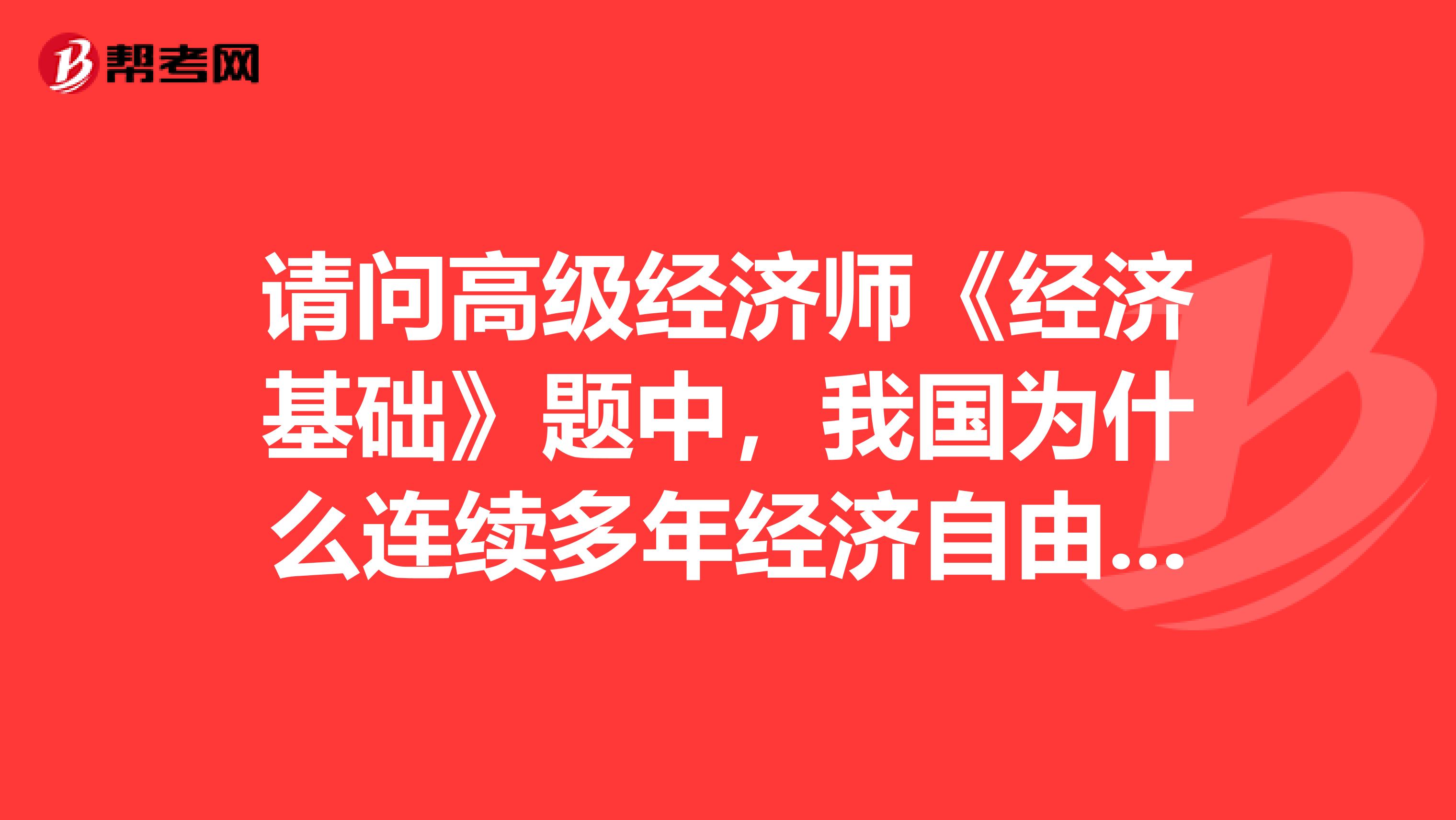 请问高级经济师《经济基础》题中,我国为什么连续多年经济自由度指数没有明显的变化?