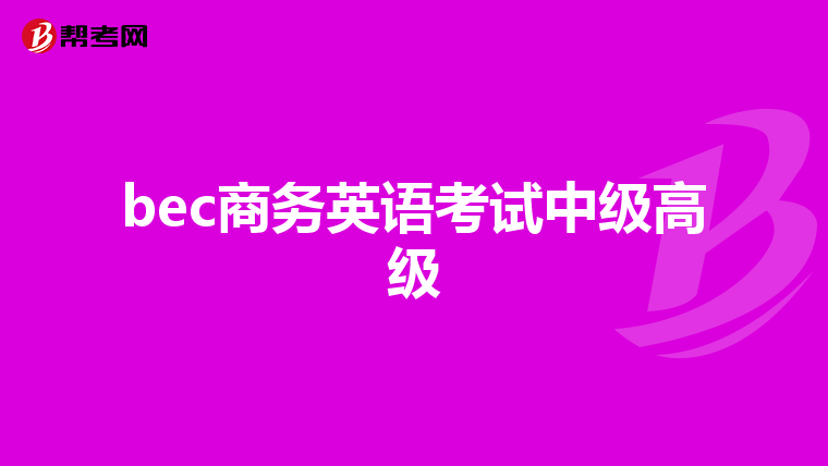 bec商务英语考试中级高级