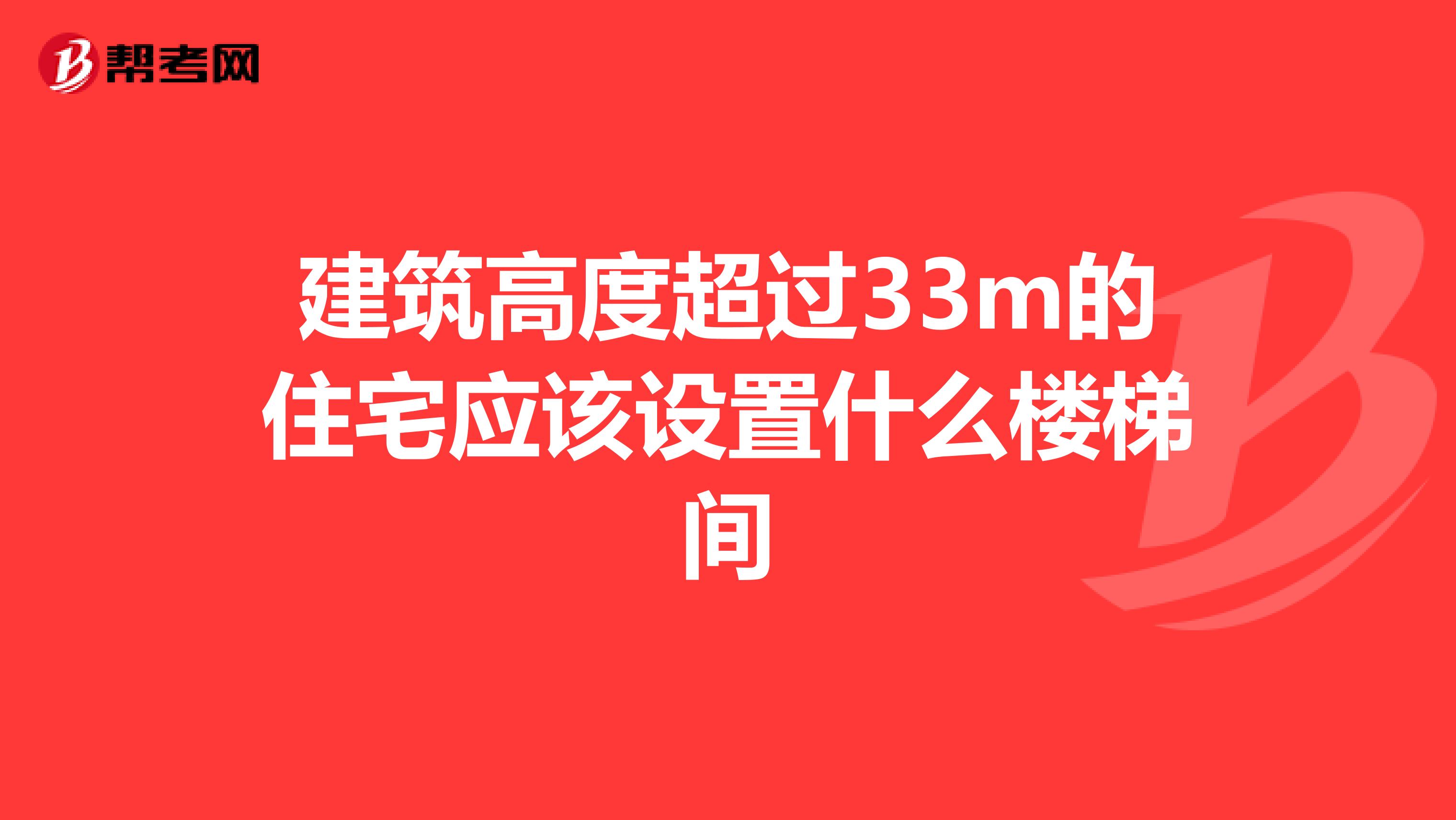 建筑高度超过33m的住宅应该设置什么楼梯间