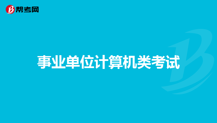 事业单位计算机类考试