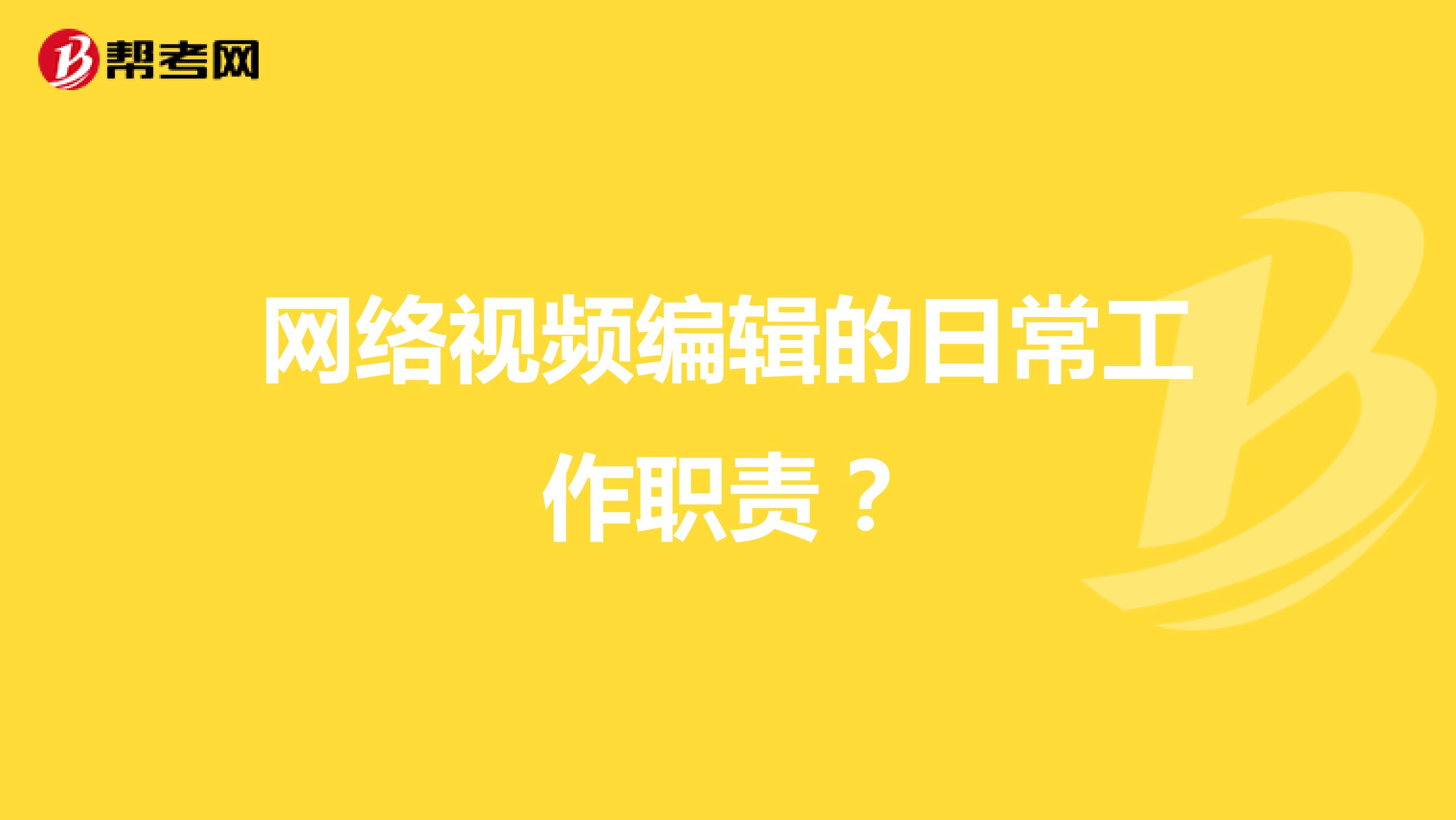 网络视频编辑的日常工作职责?