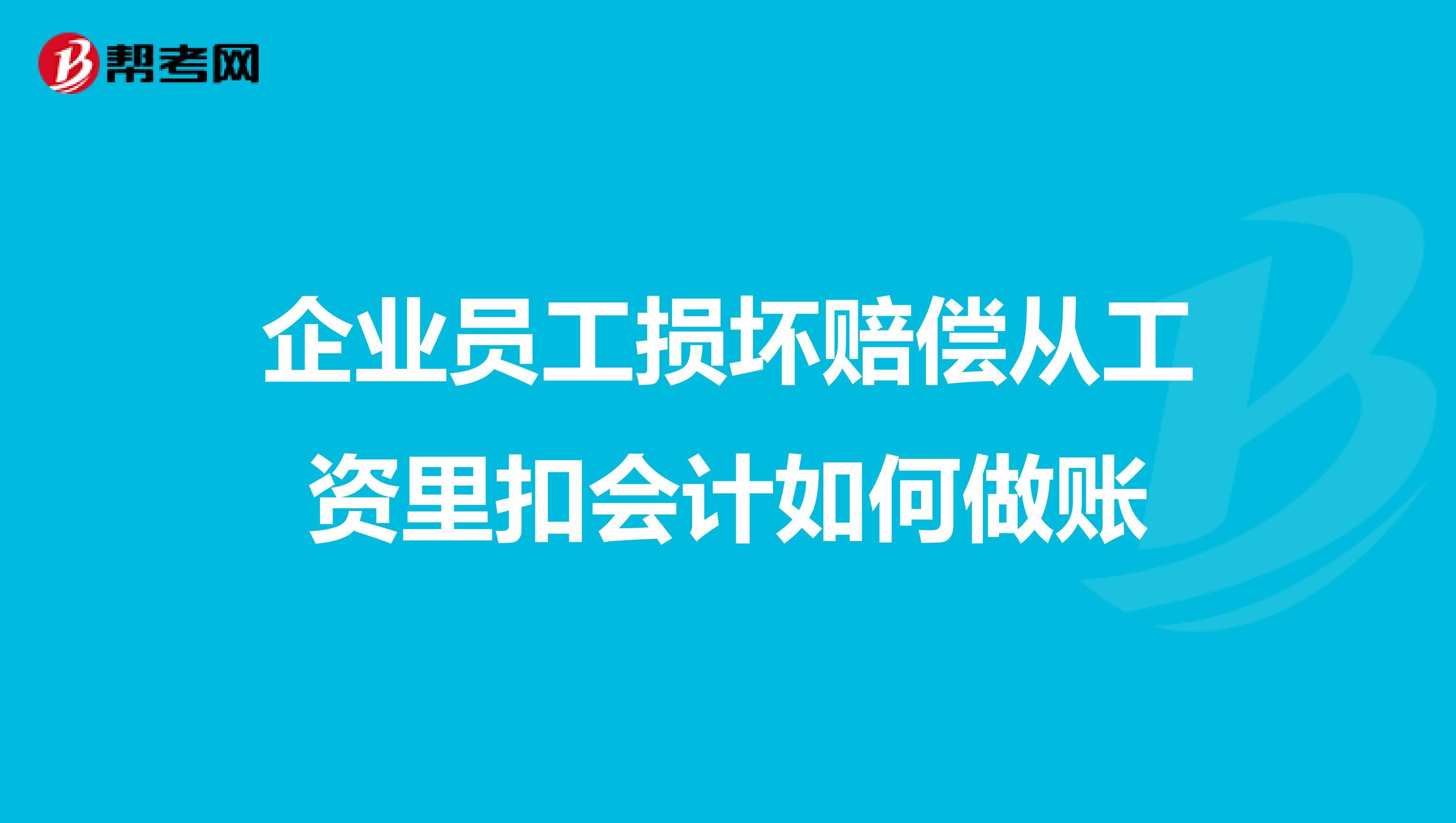 企业员工损坏赔偿从工资里扣会计如何做账