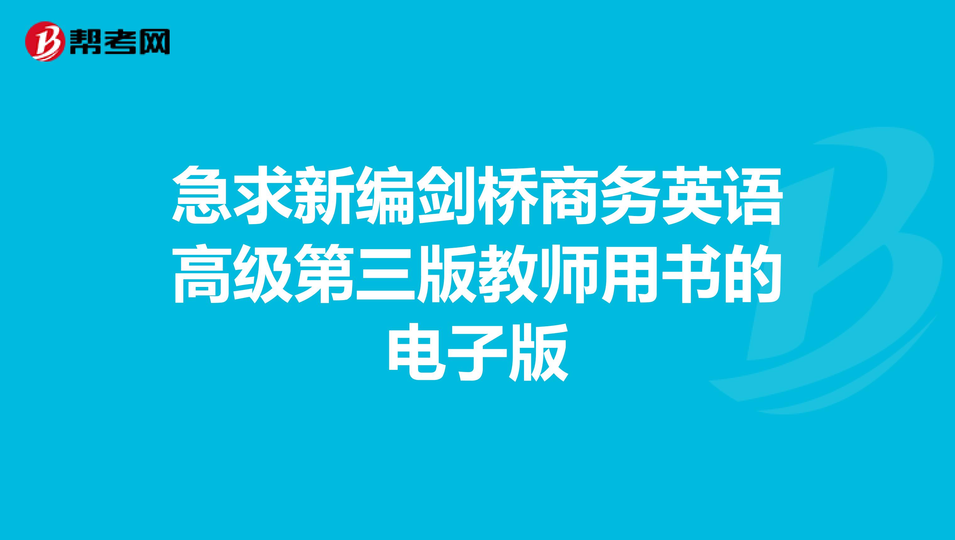 急求新编剑桥商务英语高级第三版教师用书的电子版