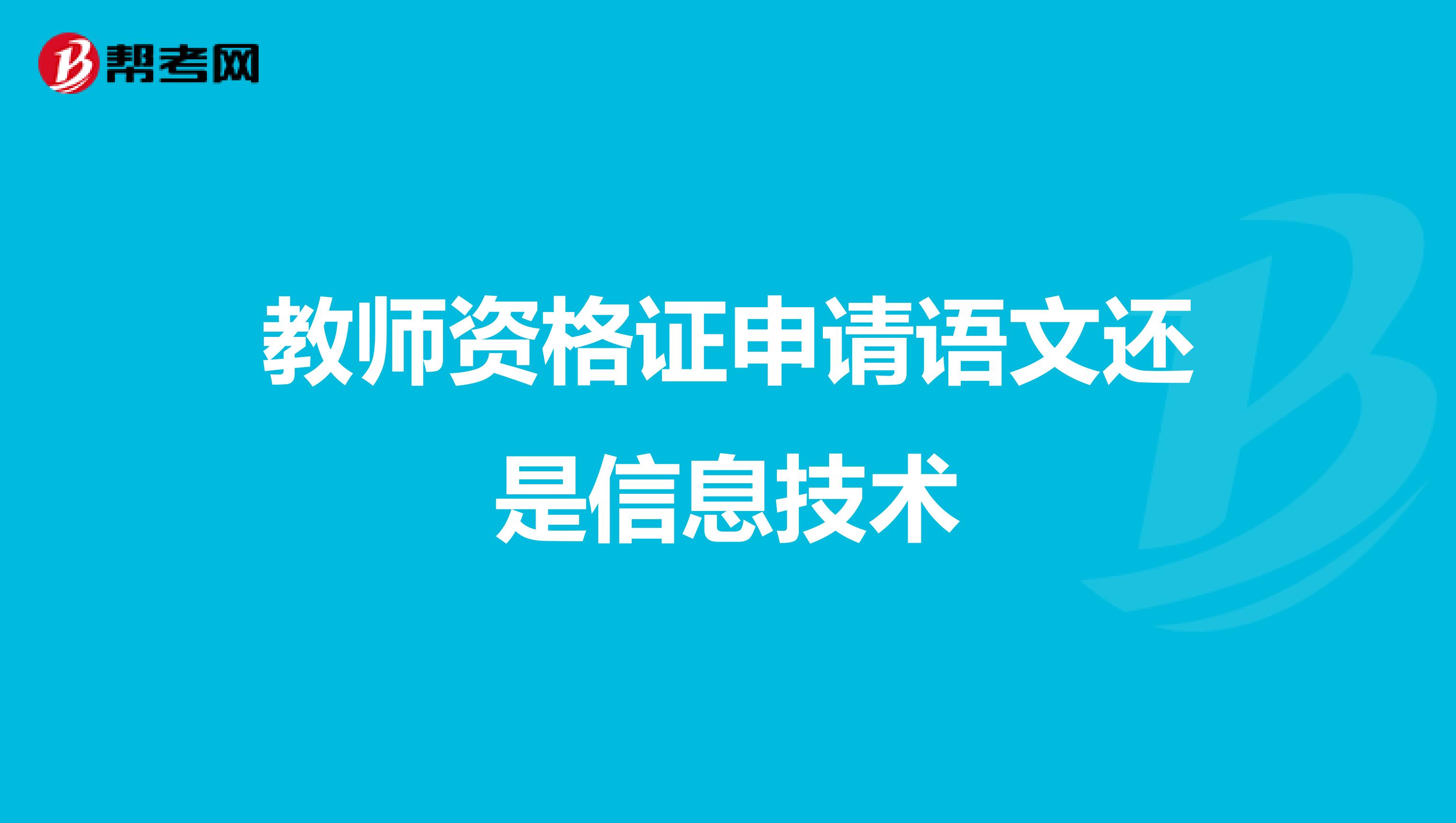 教师资格证申请语文还是信息技术