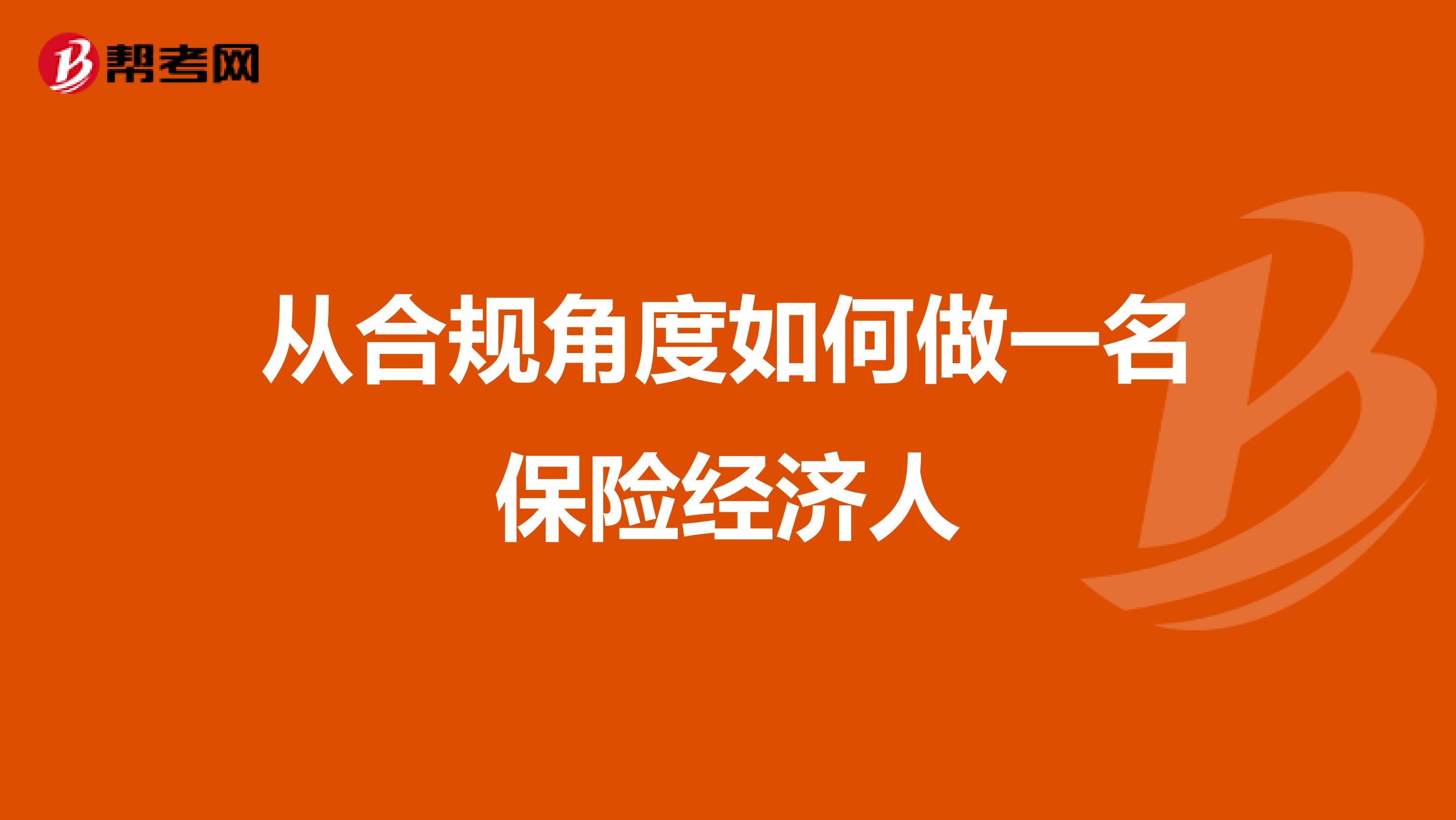 从合规角度如何做一名保险经济人