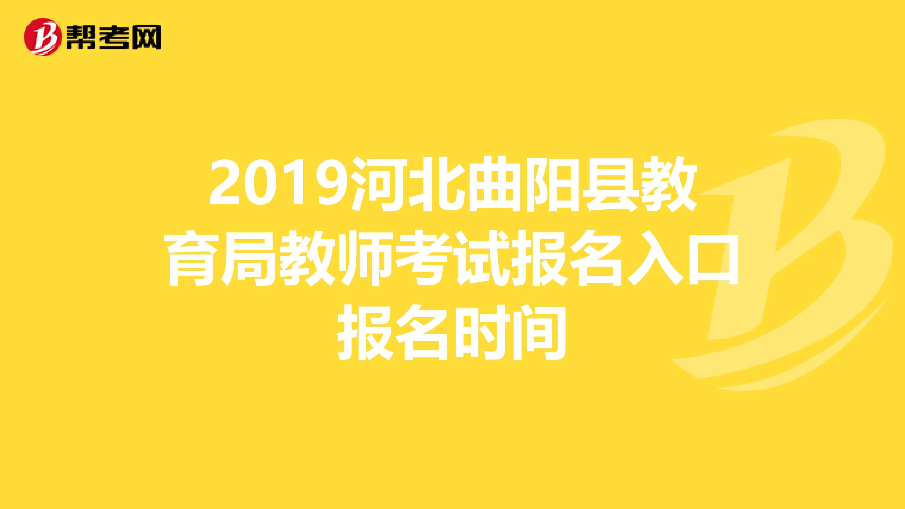 2019河北曲陽縣教育局教師考試報名入口報名時間
