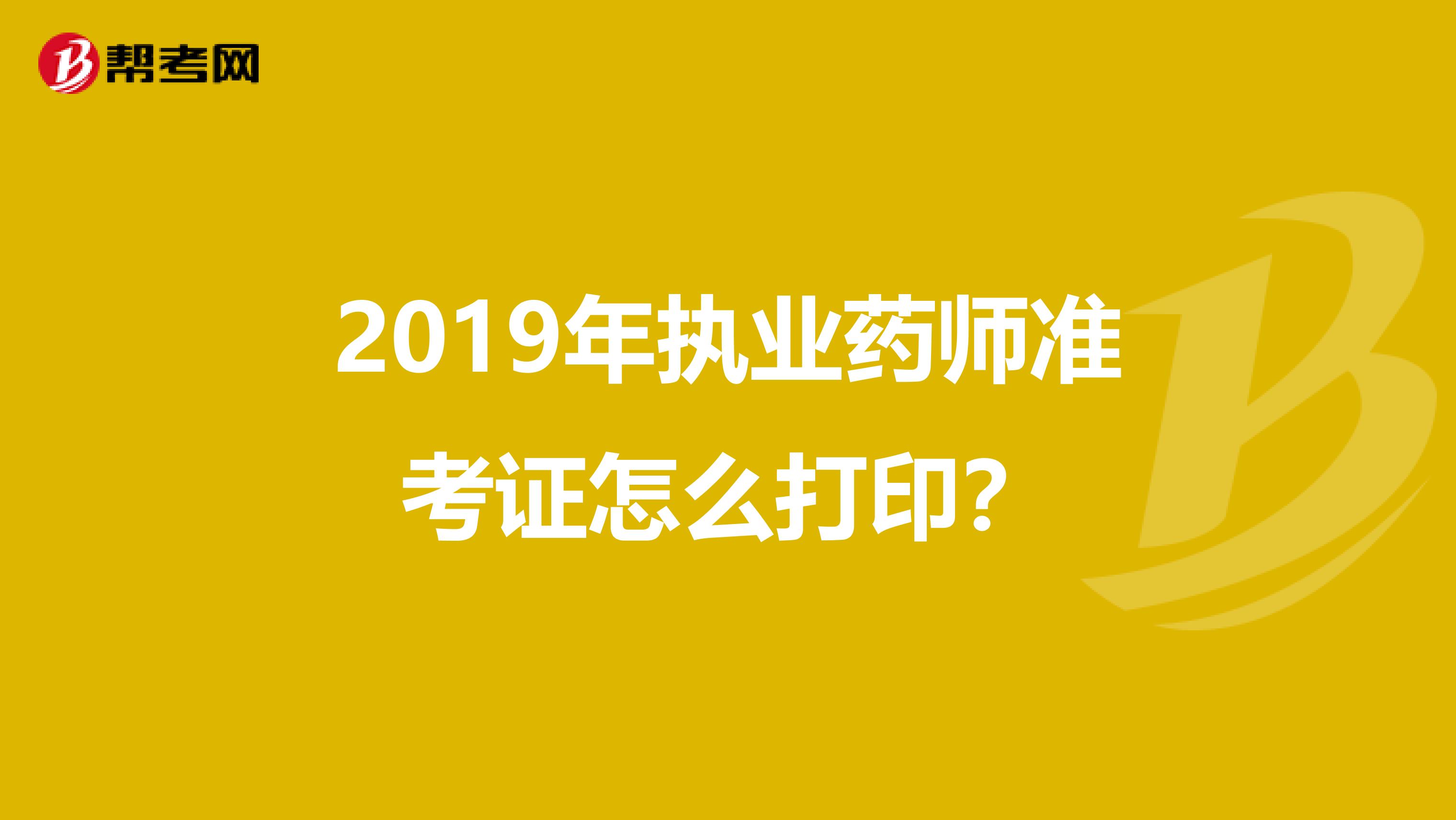 2019年执业药师准考证怎么打印?