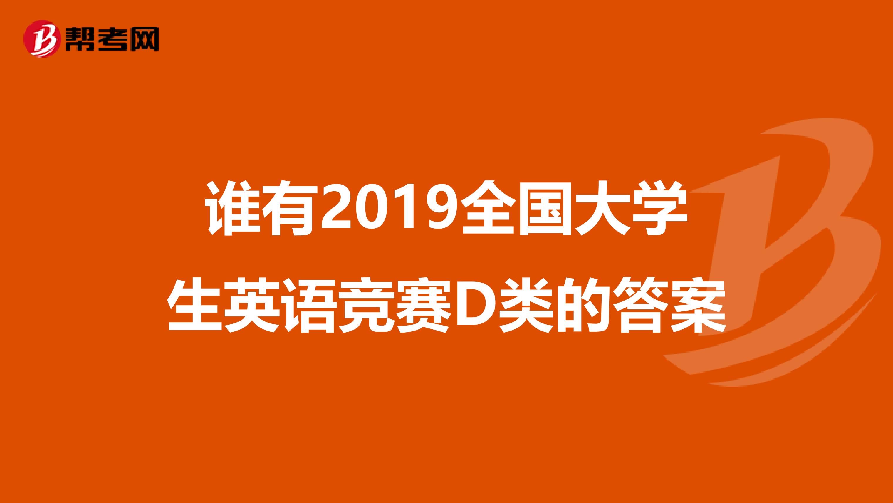 谁有2019全国大学生英语竞赛D类的答案