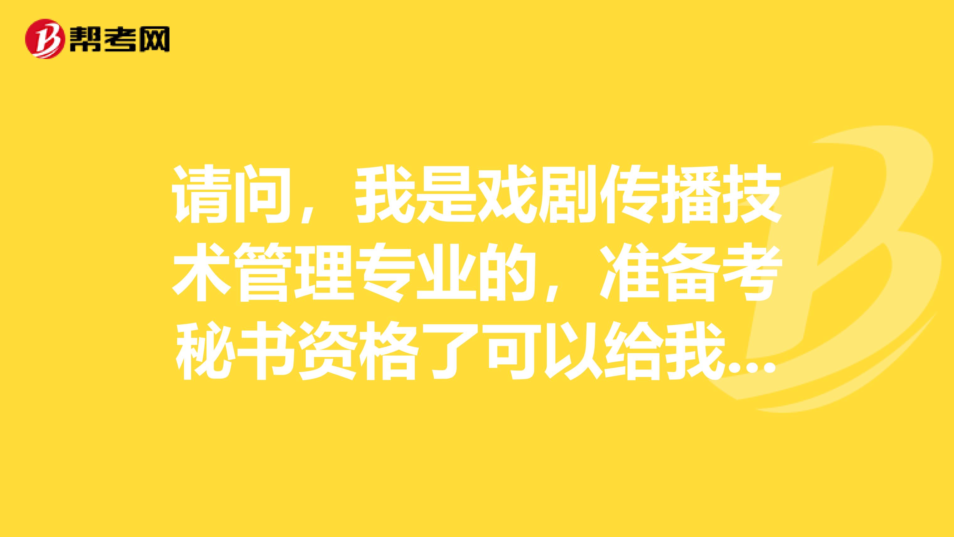 请问，我是戏剧传播技术管理专业的，准备考秘书资格了可以给我说一下秘书资格考试难吗？