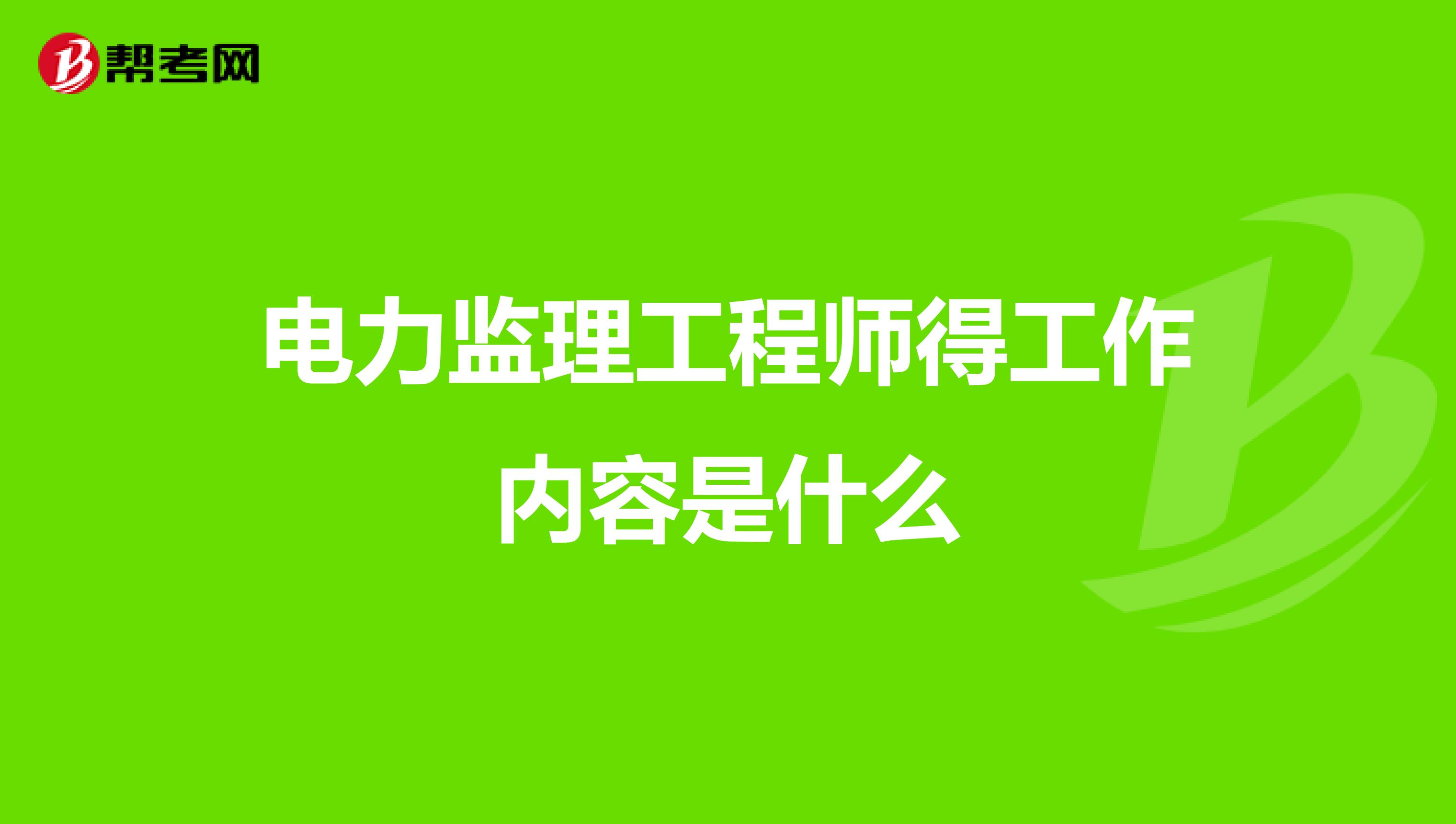 电力监理工程师得工作内容是什么