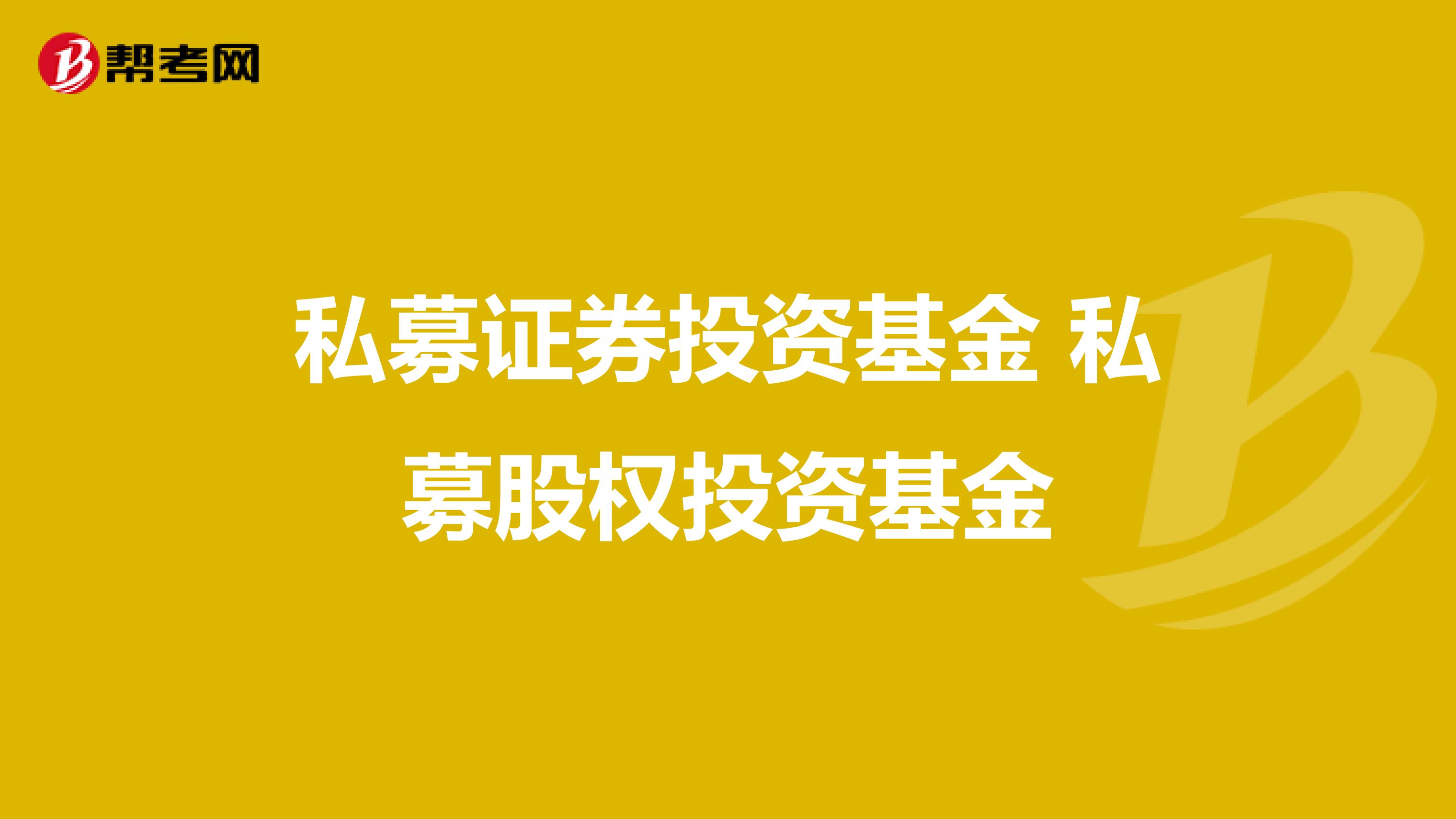 私募证券投资基金 私募股权投资基金