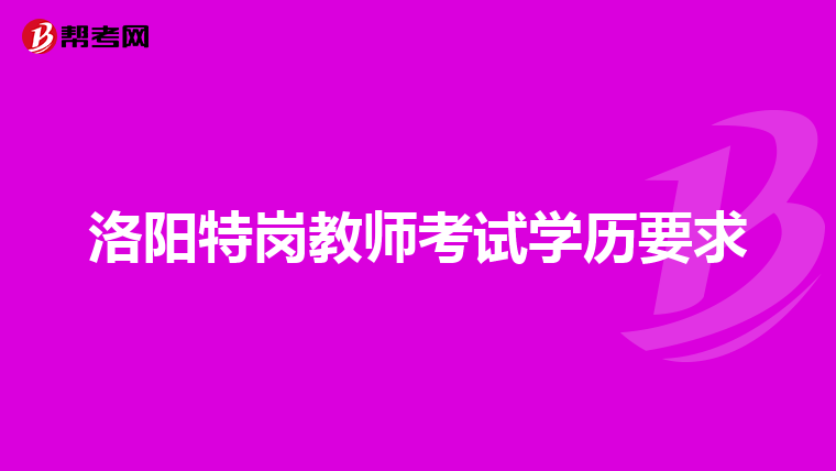 洛阳特岗教师考试学历要求