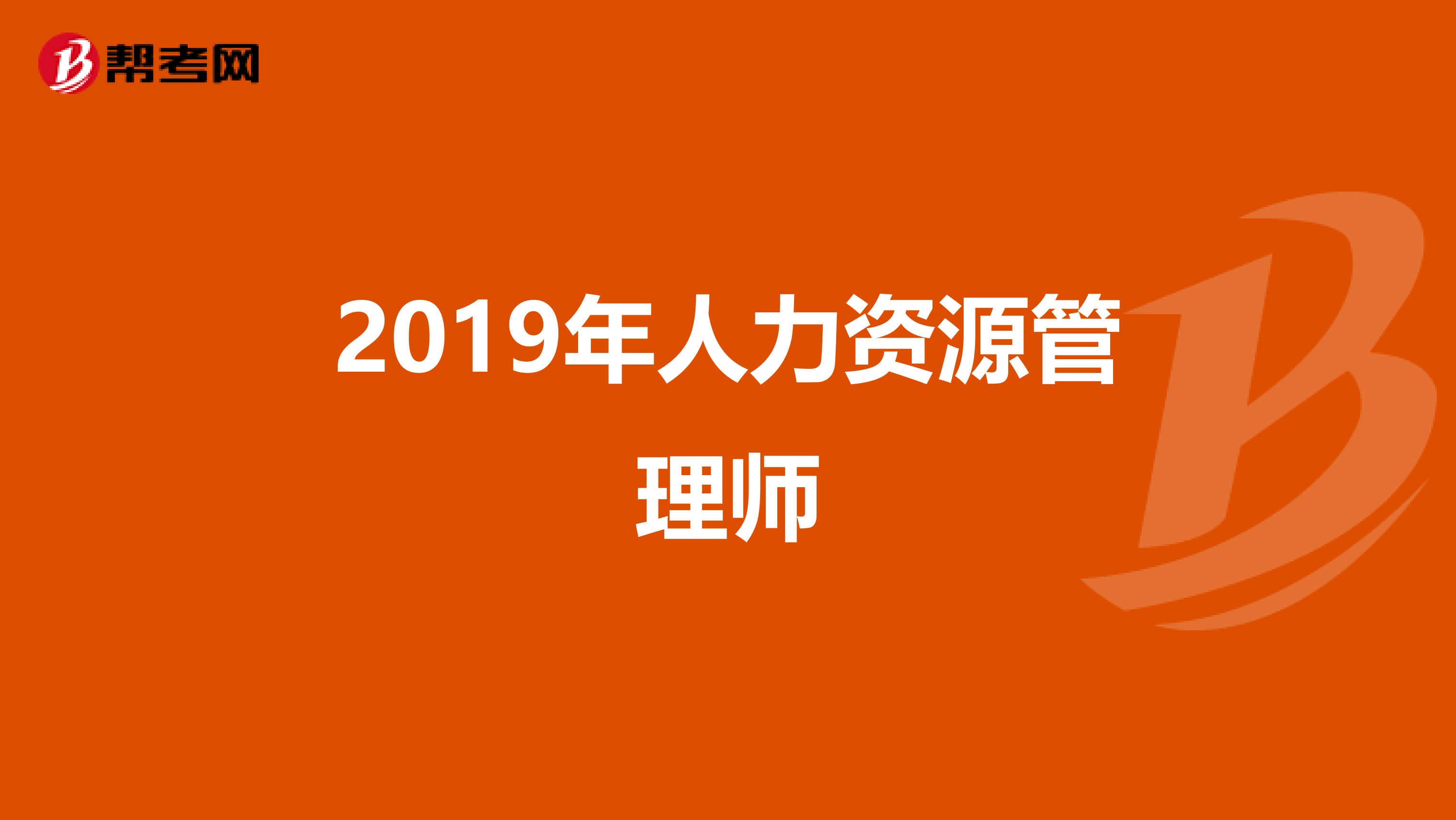 2019年人力资源管理师