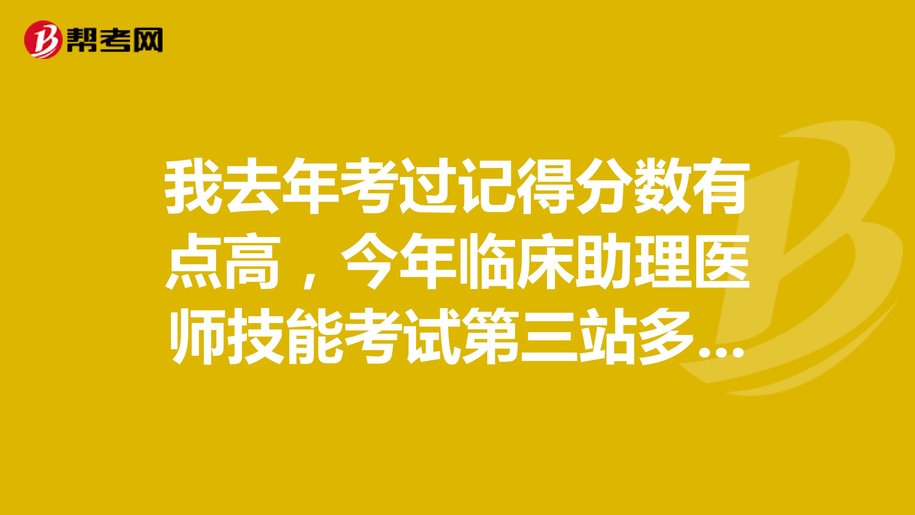 我去年考過記得分數有點高，今年臨床助理醫師技能考試第三站多少分？