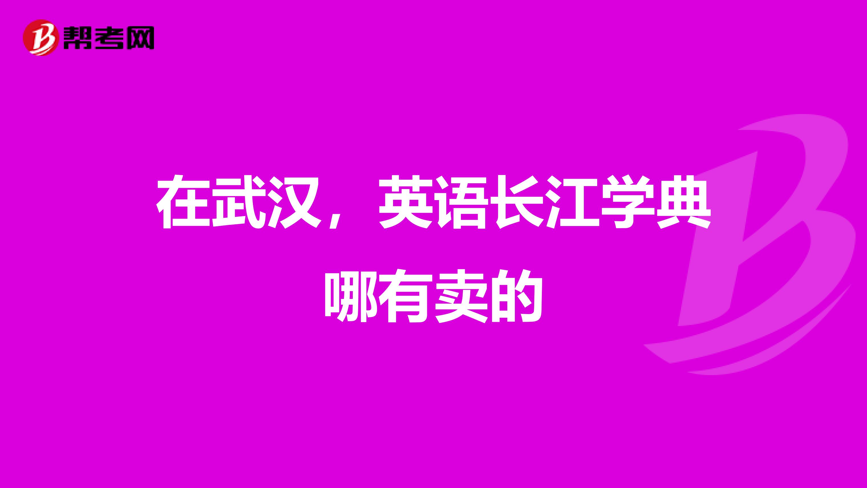 在武汉,英语长江学典哪有卖的