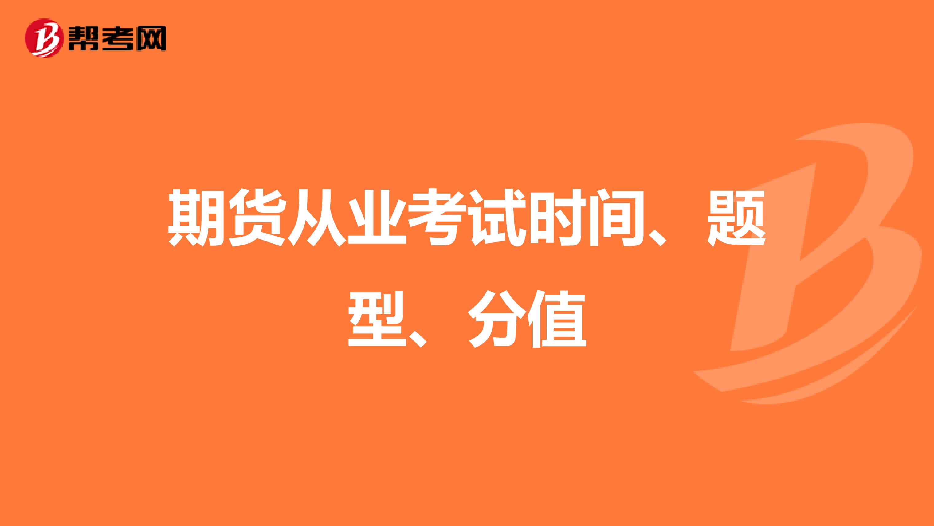 期货从业考试时间、题型、分值