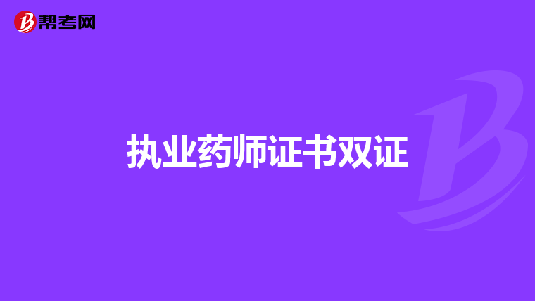 执业药师证书双证