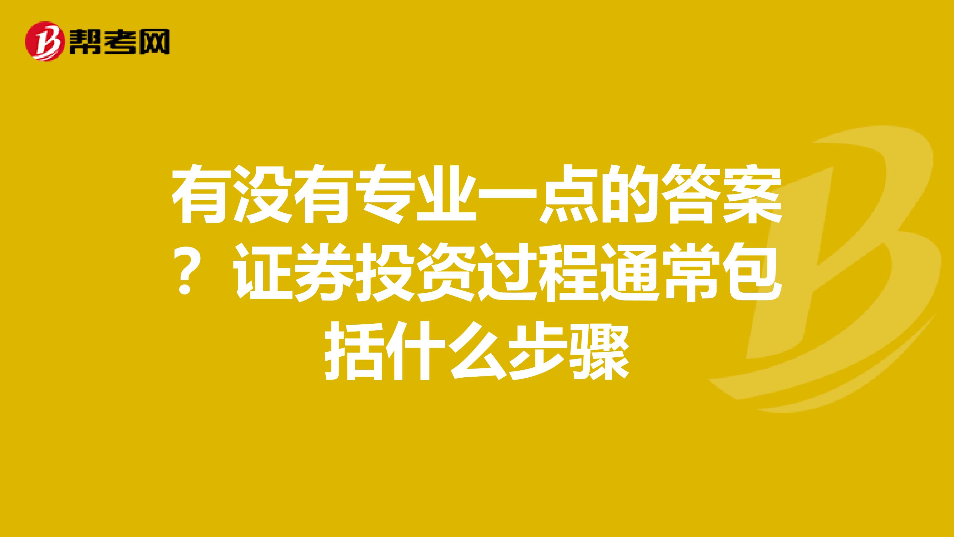 有没有专业一点的答案?证券投资过程通常包括什么步骤