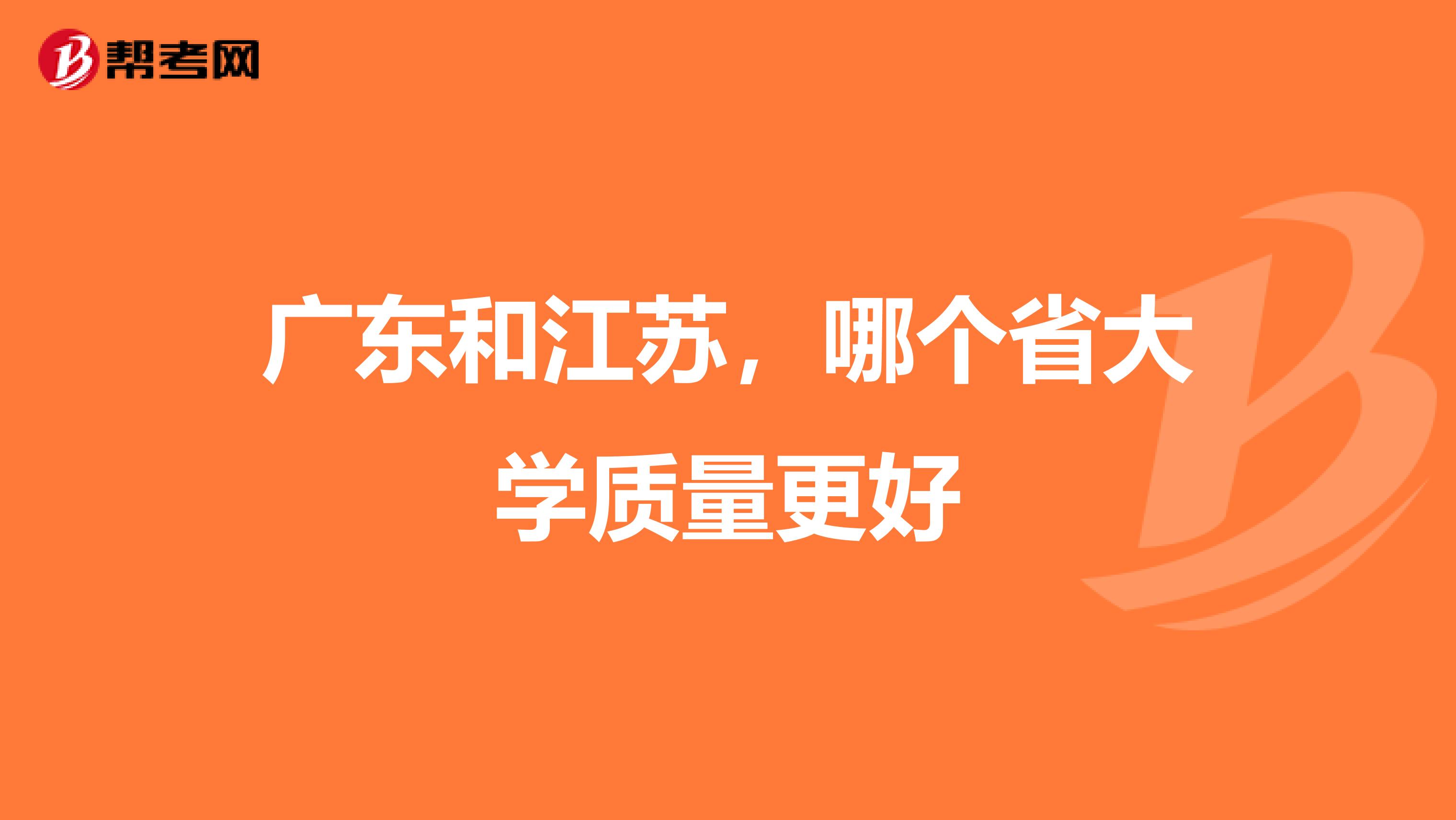 广东和江苏，哪个省大学质量更好