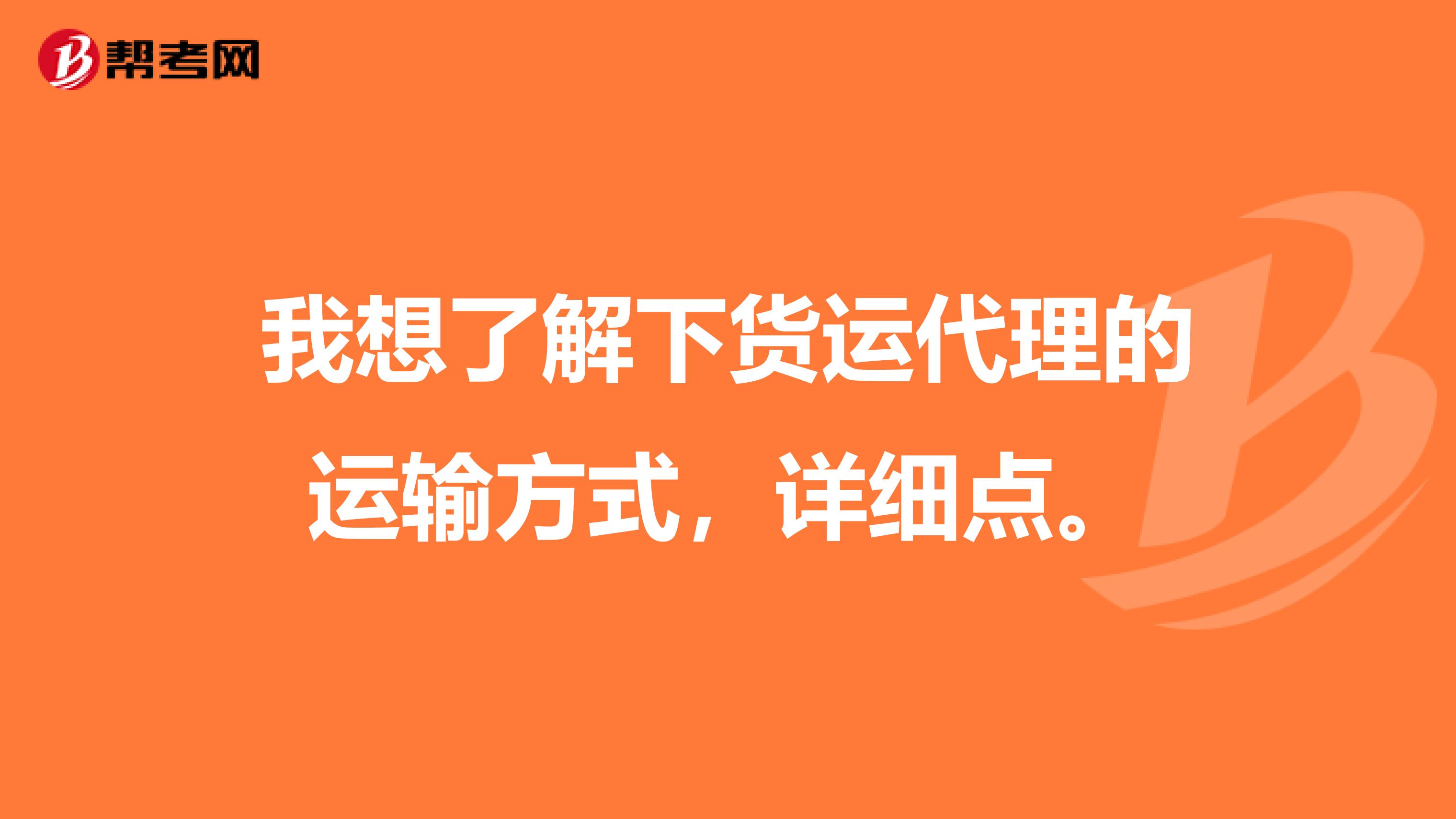我想了解下货运代理的运输方式,详细点。
