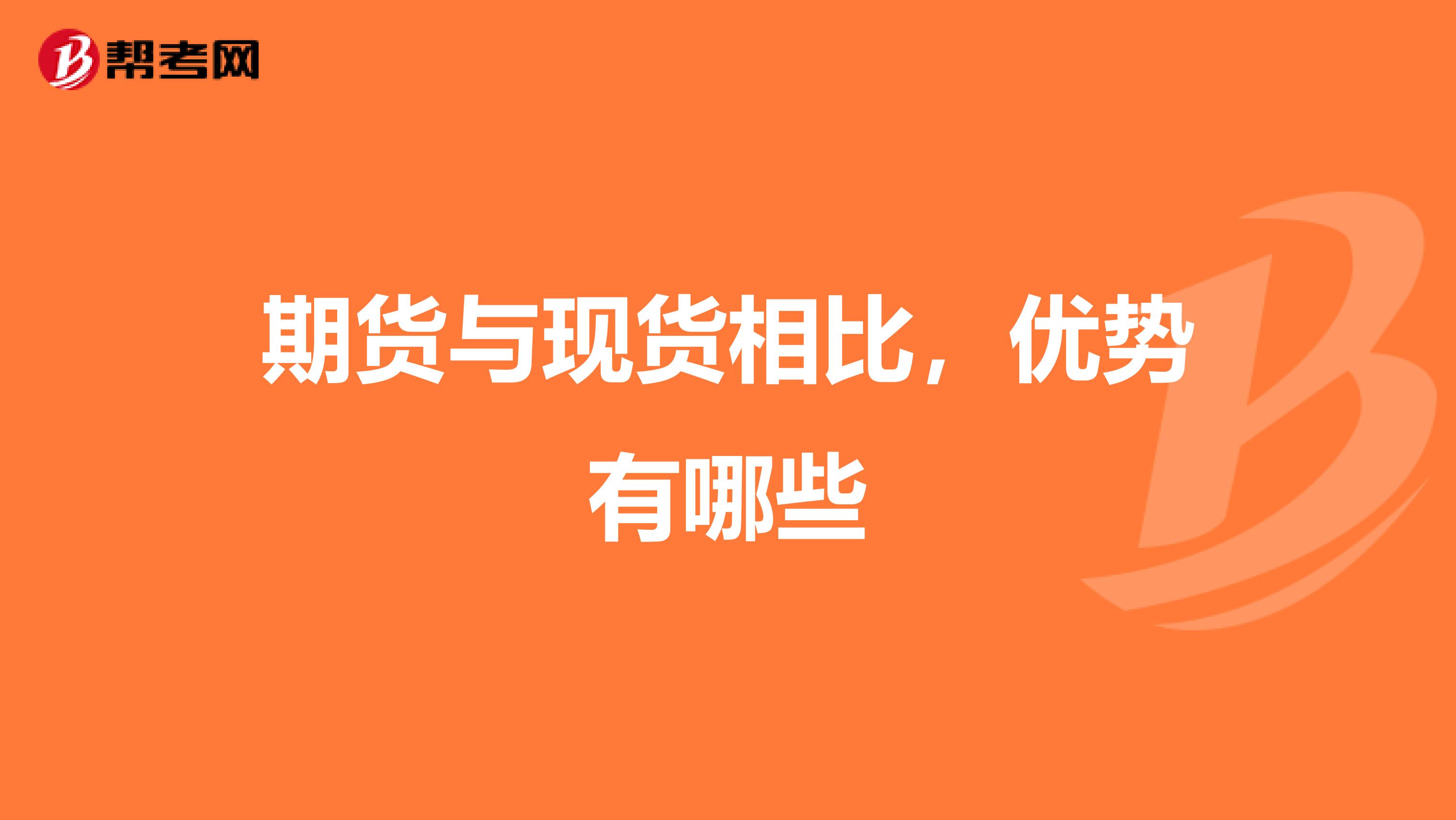 期货与现货相比，优势有哪些