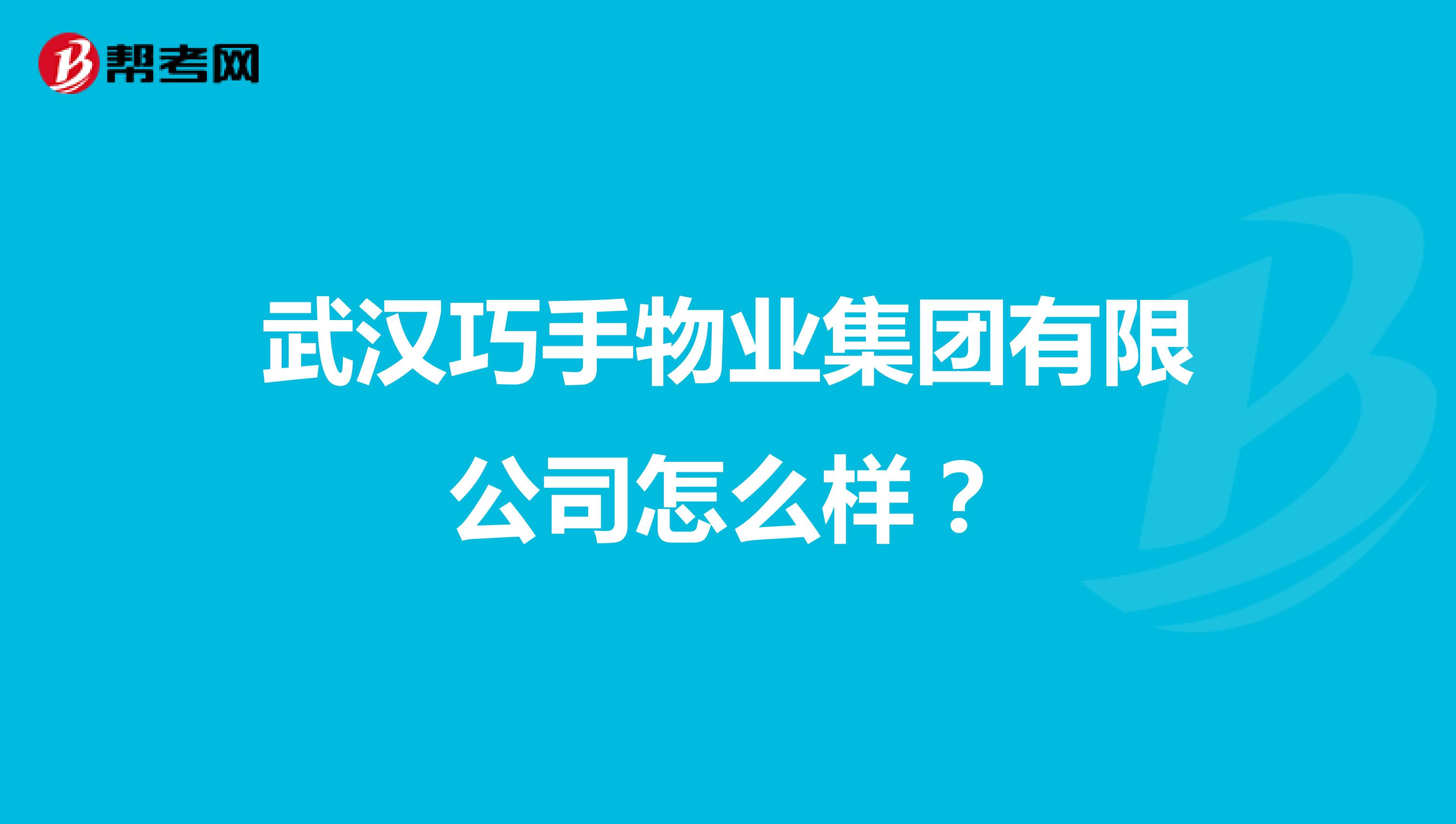 武汉巧手物业集团有限公司怎么样？