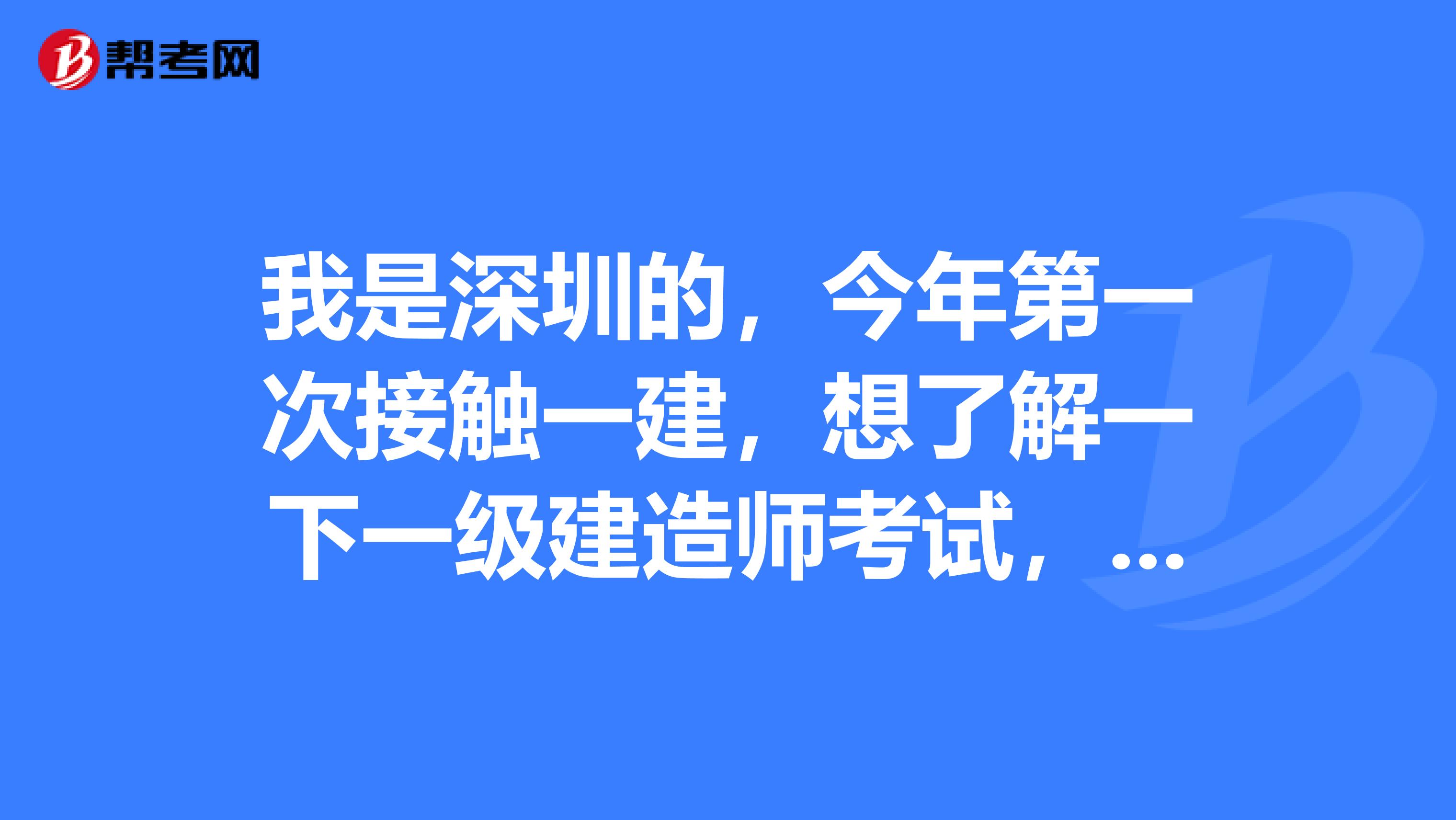 我是深圳的,今年第一次接触一建,想了解一下一级建造师考试,错过了报名时间,请问还可以报名吗?