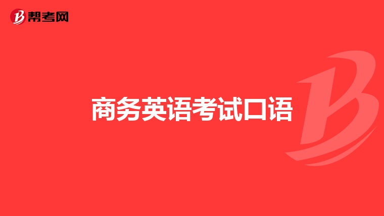 商务英语考试口语