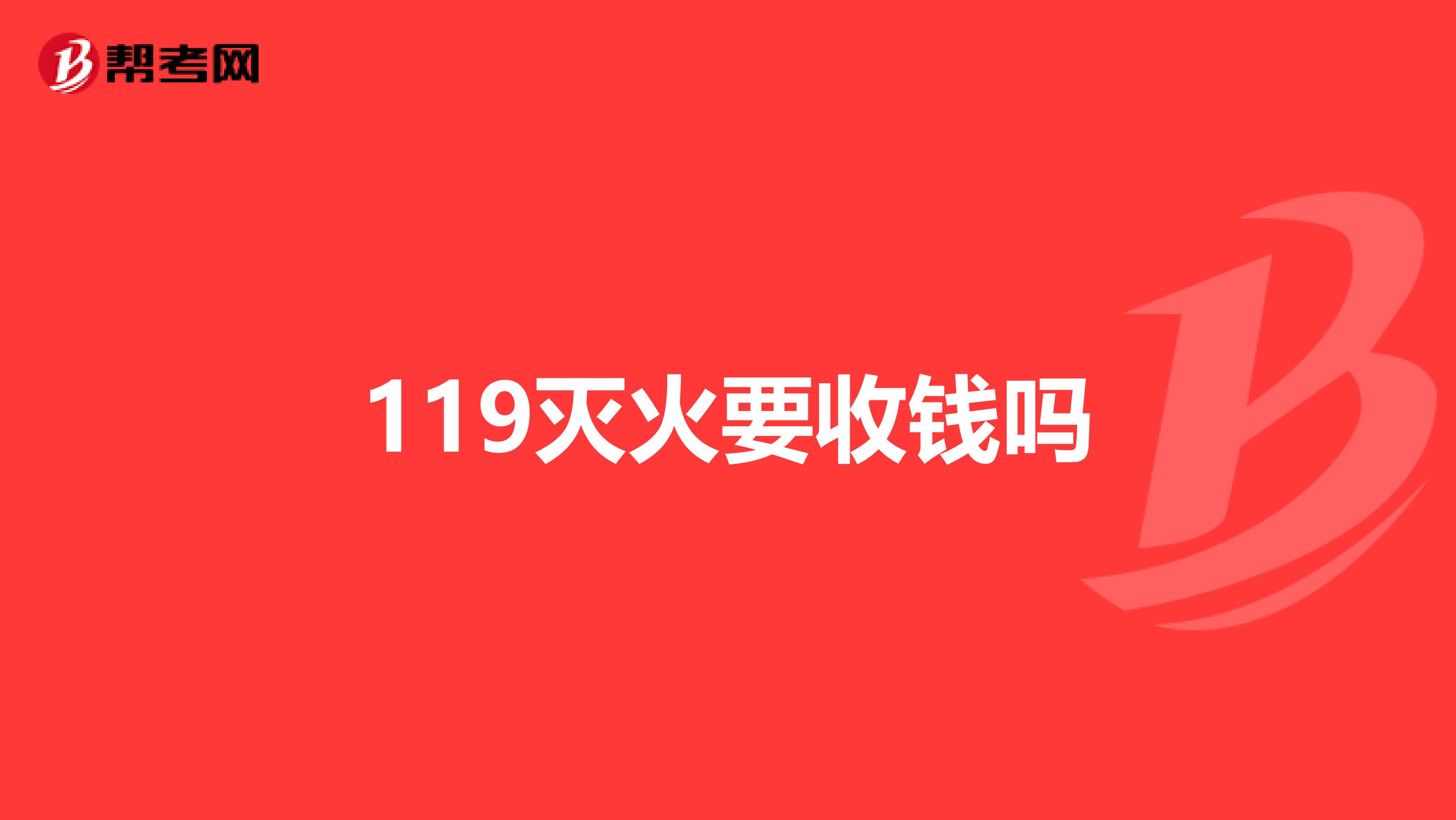 119灭火要收钱吗