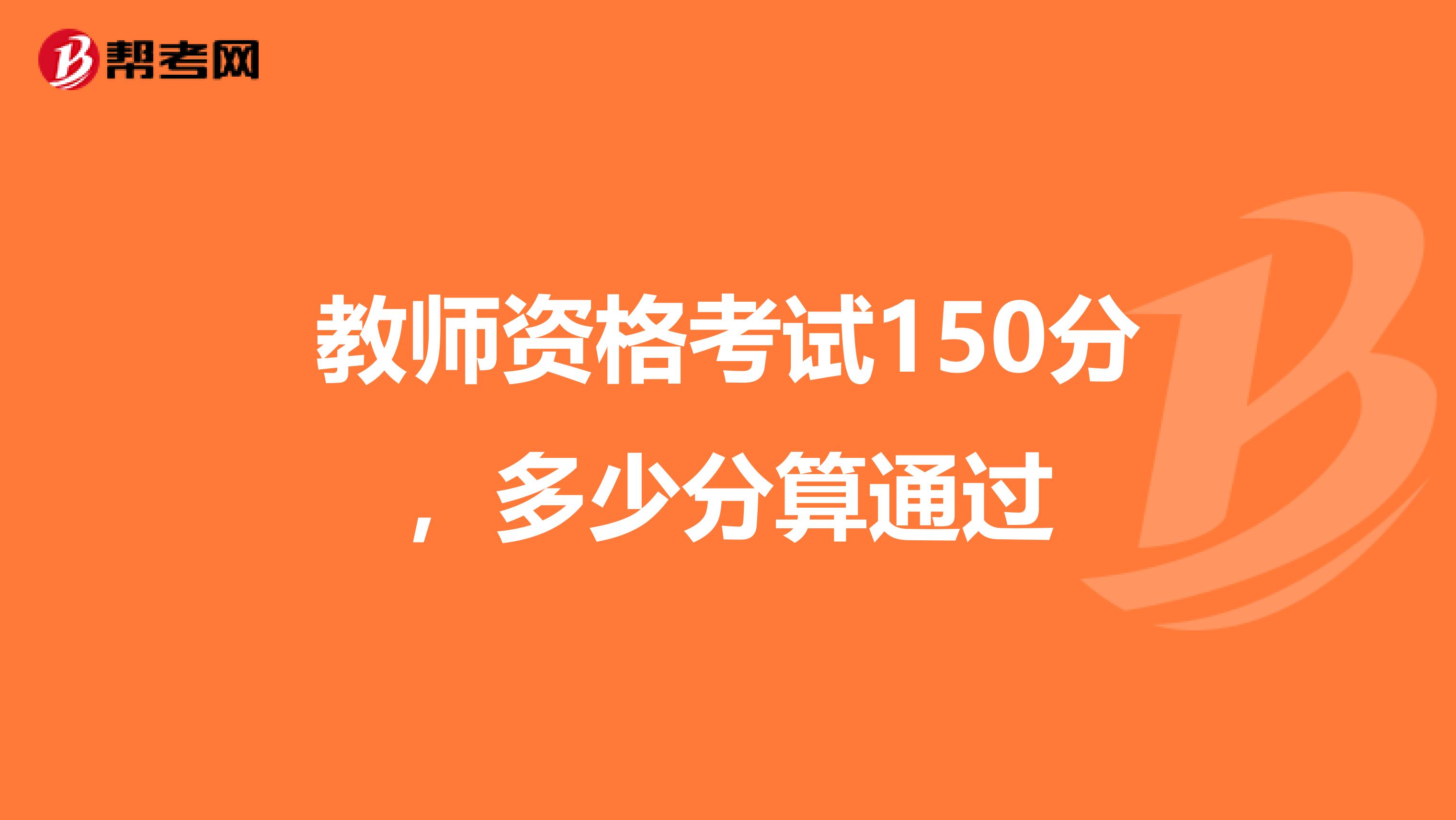 教师资格考试150分，多少分算通过